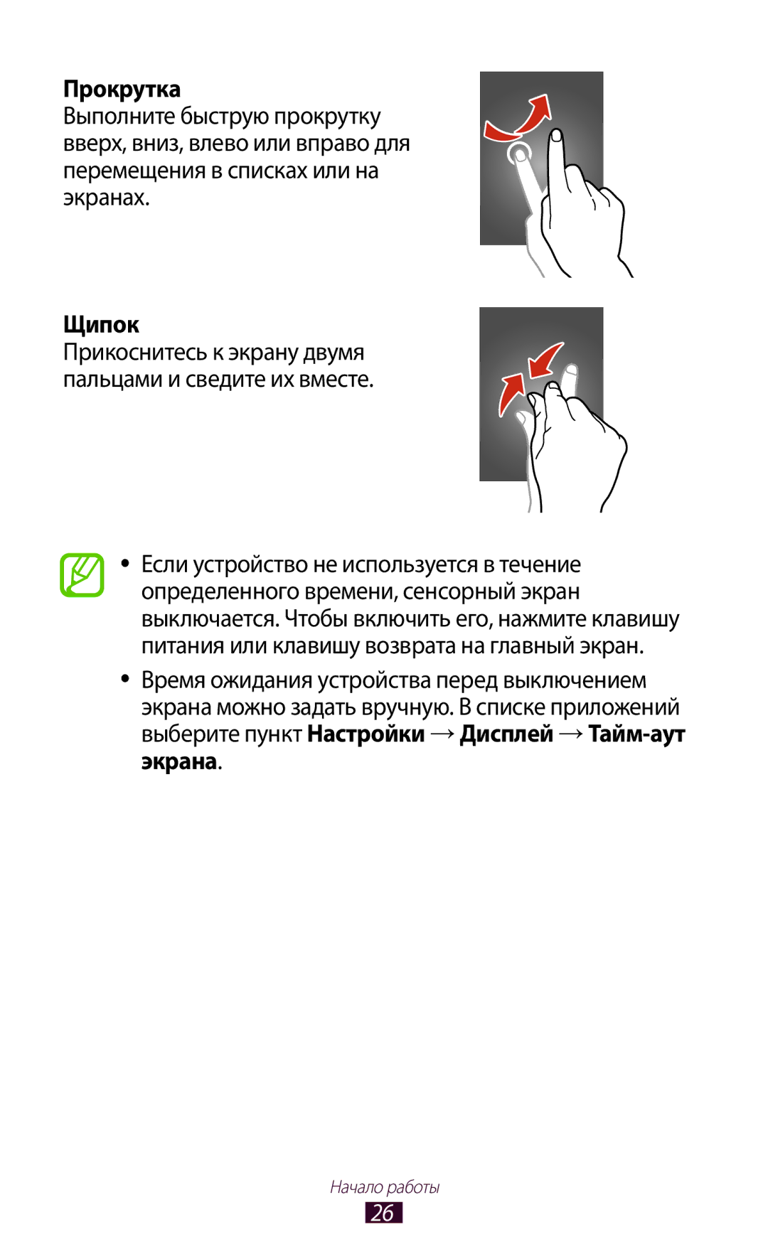 Samsung GT-S7560ZKASEB, GT-S7560UWASEB manual Прокрутка, Щипок 