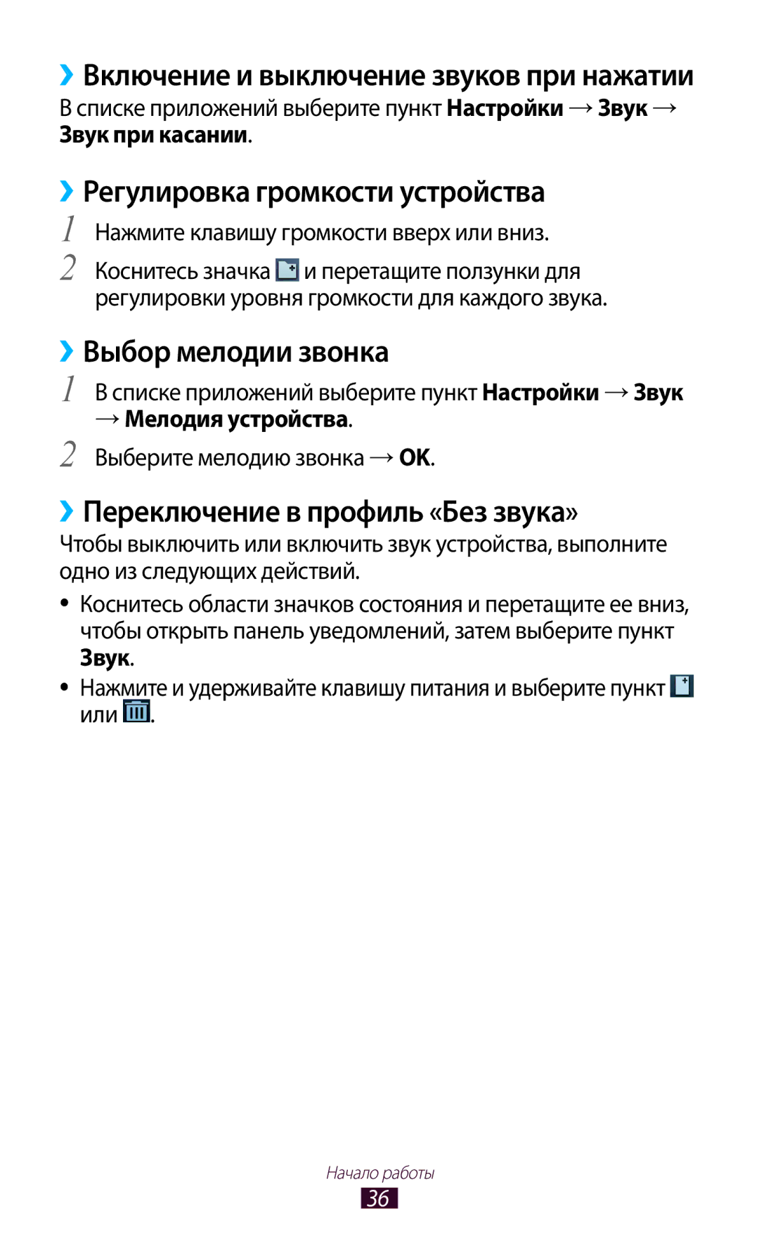 Samsung GT-S7560ZKASEB ››Регулировка громкости устройства, ››Выбор мелодии звонка, ››Переключение в профиль «Без звука» 