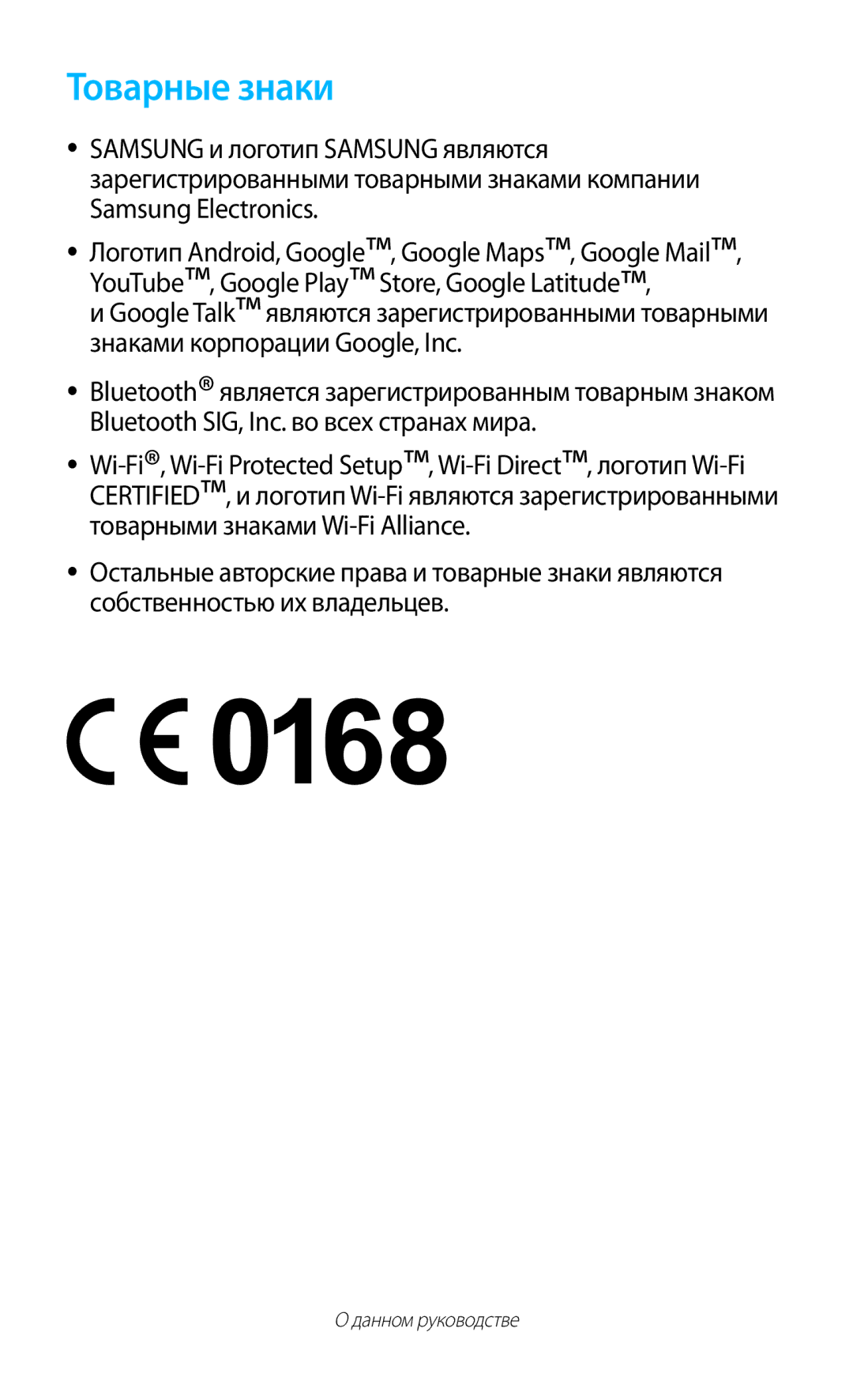 Samsung GT-S7560UWASEB, GT-S7560ZKASEB manual Товарные знаки 