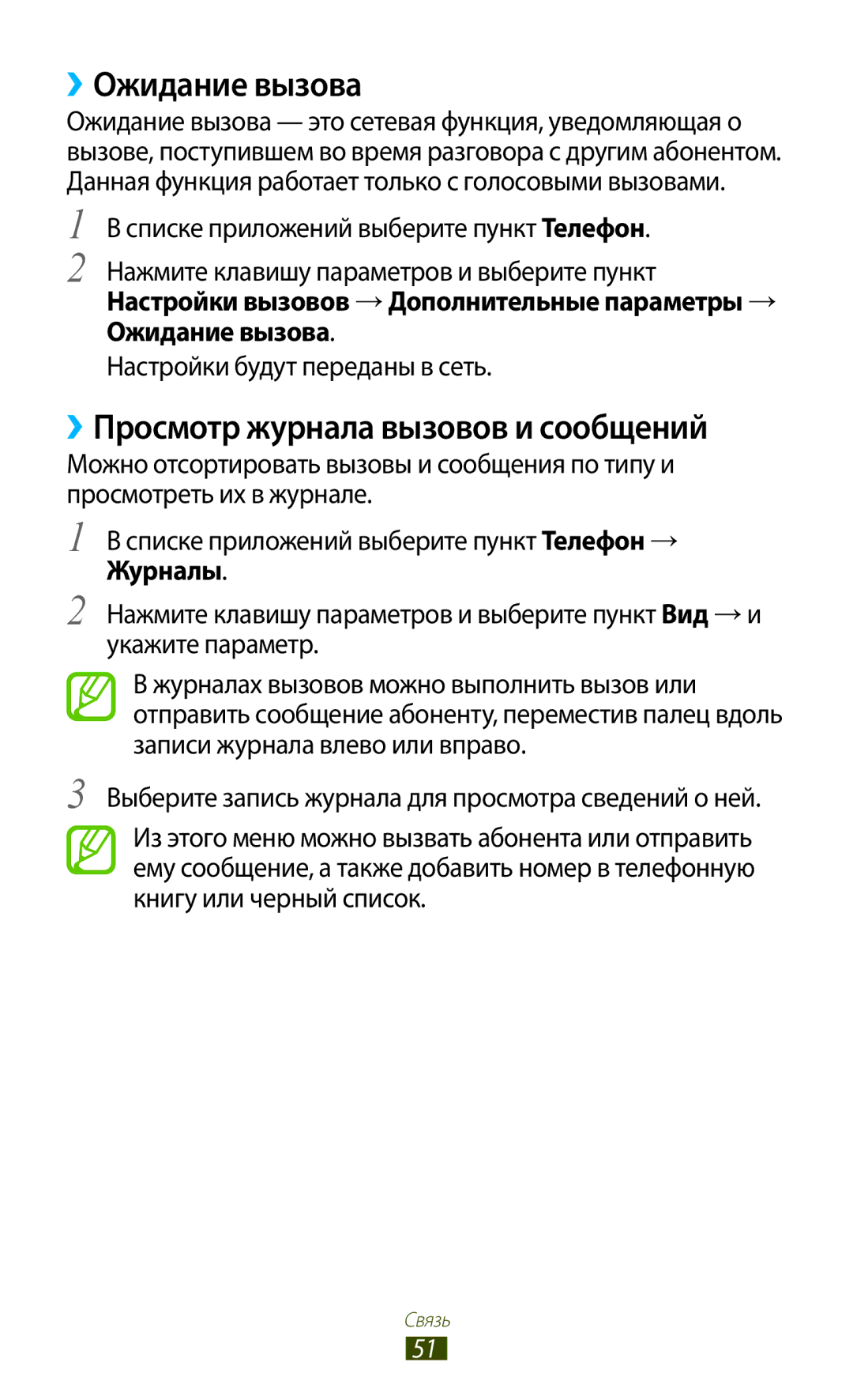Samsung GT-S7560UWASEB, GT-S7560ZKASEB manual ››Ожидание вызова, ››Просмотр журнала вызовов и сообщений 