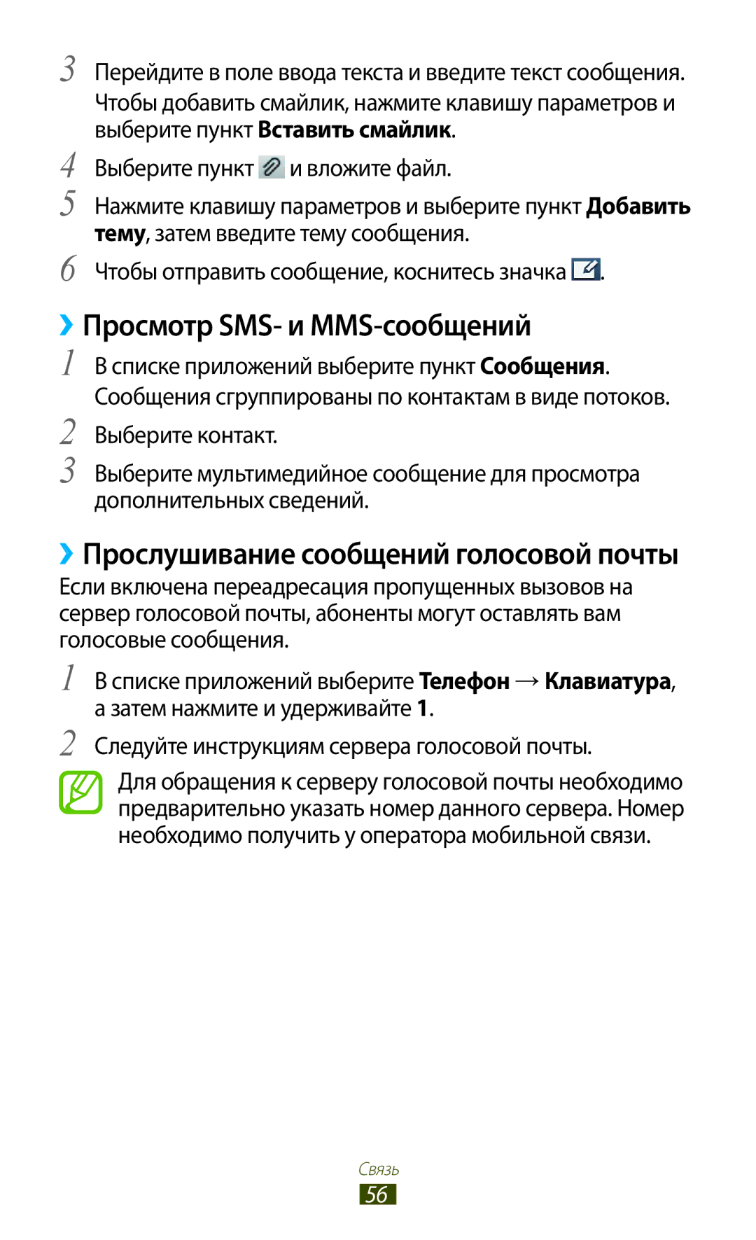 Samsung GT-S7560ZKASEB, GT-S7560UWASEB manual ››Просмотр SMS- и MMS-сообщений, ››Прослушивание сообщений голосовой почты 