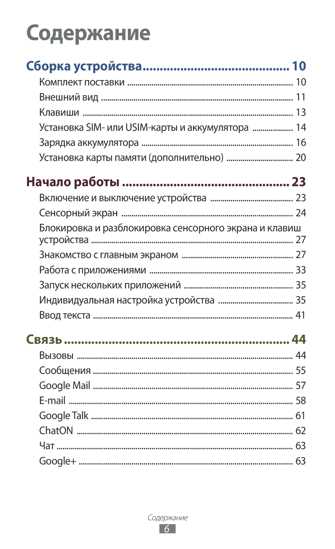 Samsung GT-S7560ZKASEB, GT-S7560UWASEB manual Содержание, Начало работы 