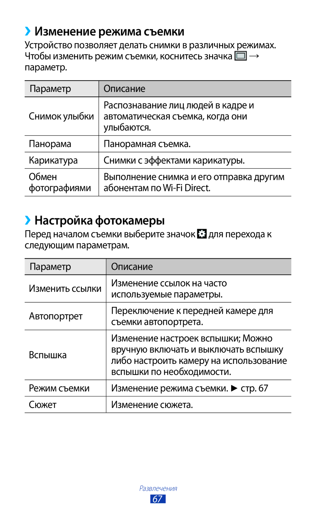 Samsung GT-S7560UWASEB, GT-S7560ZKASEB manual ››Изменение режима съемки, ››Настройка фотокамеры 