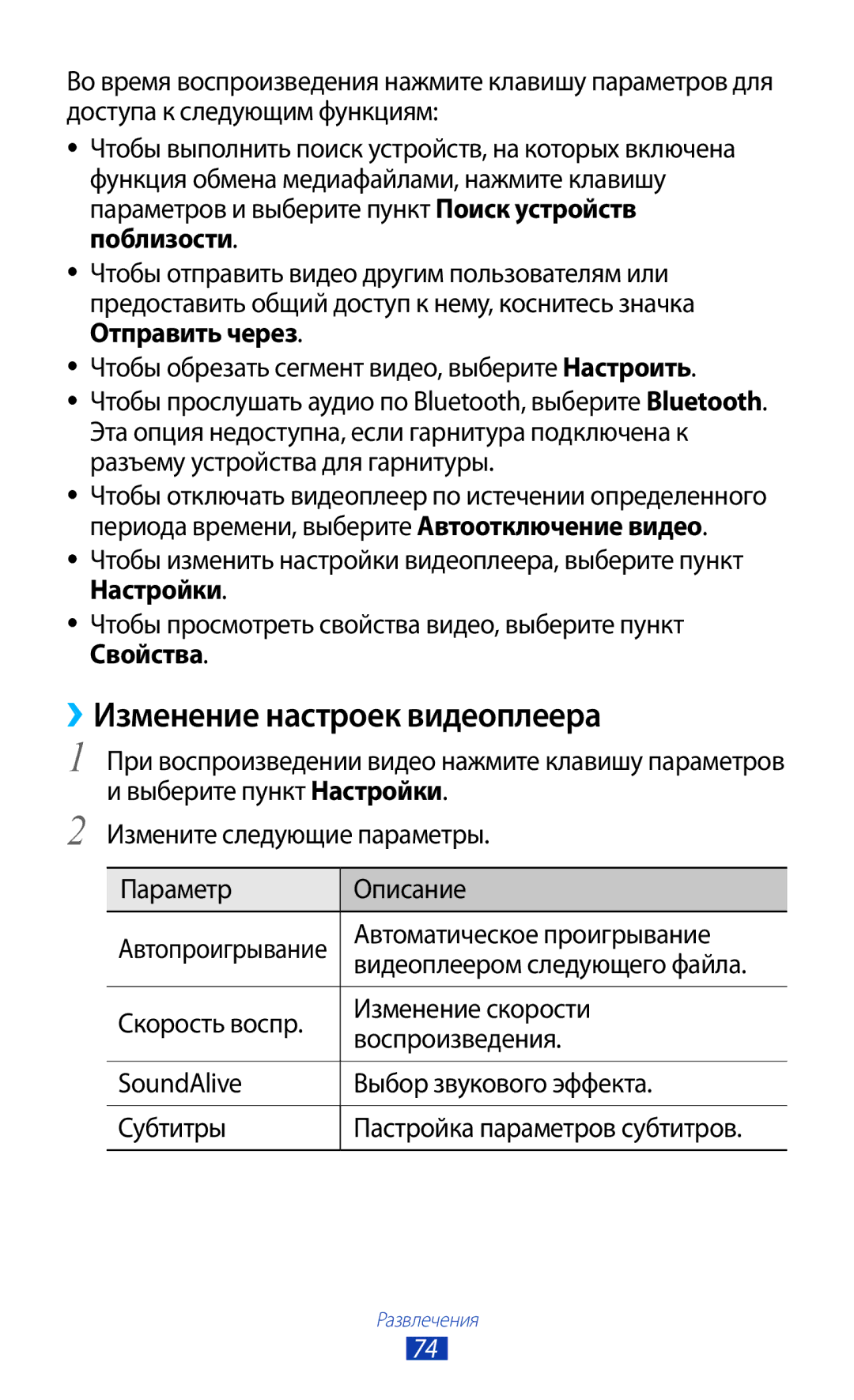 Samsung GT-S7560ZKASEB, GT-S7560UWASEB ››Изменение настроек видеоплеера, Параметр Описание, Автоматическое проигрывание 