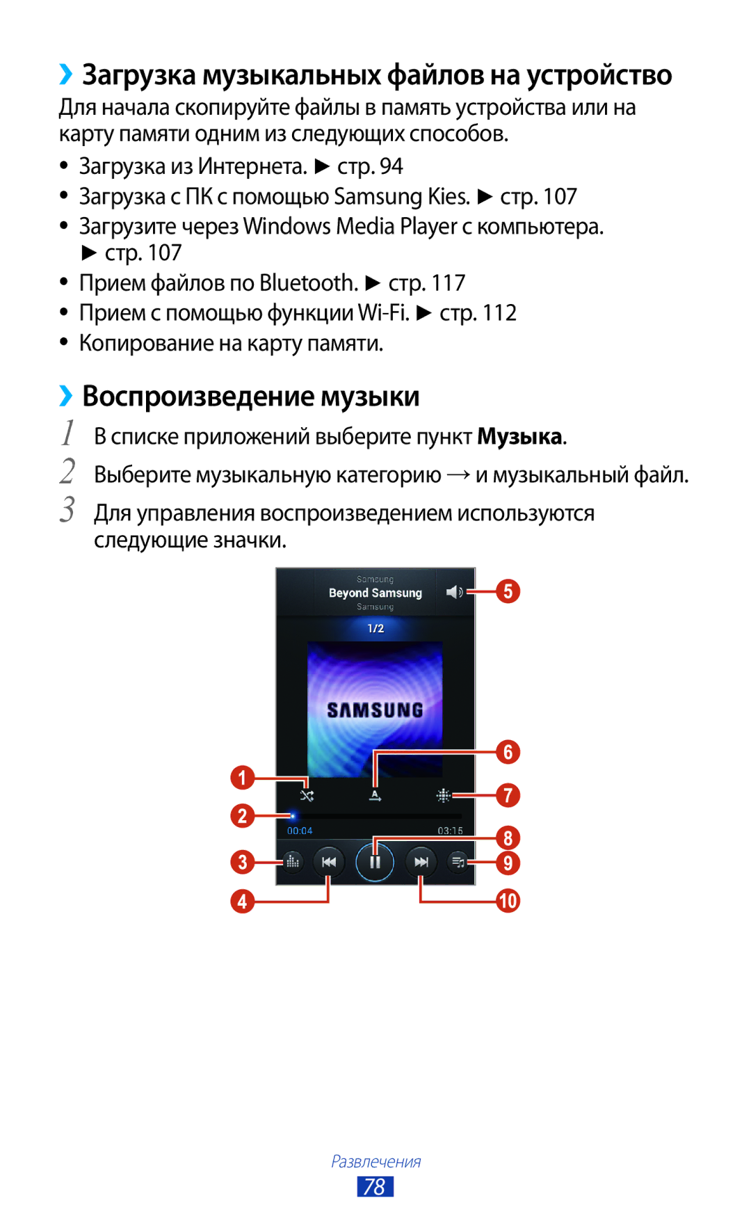 Samsung GT-S7560ZKASEB, GT-S7560UWASEB manual ››Воспроизведение музыки, Списке приложений выберите пункт Музыка 