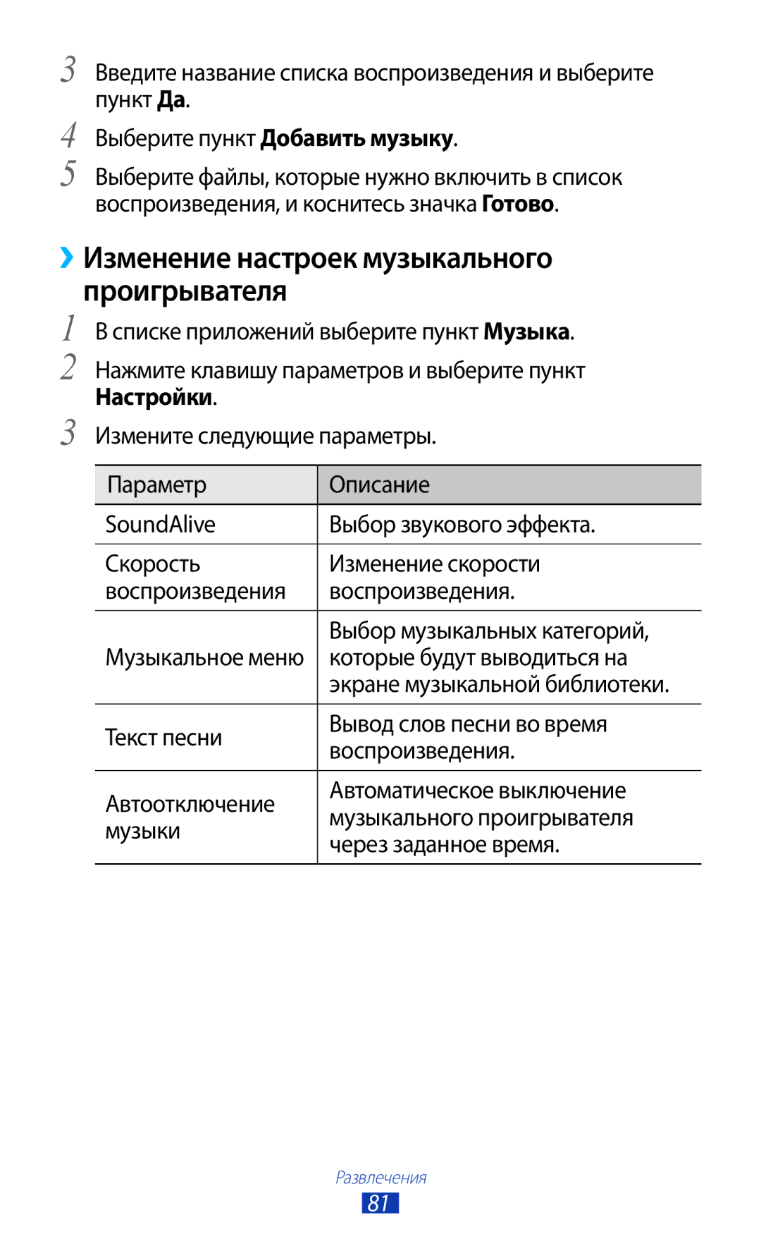 Samsung GT-S7560UWASEB, GT-S7560ZKASEB manual ››Изменение настроек музыкального Проигрывателя, Которые будут выводиться на 