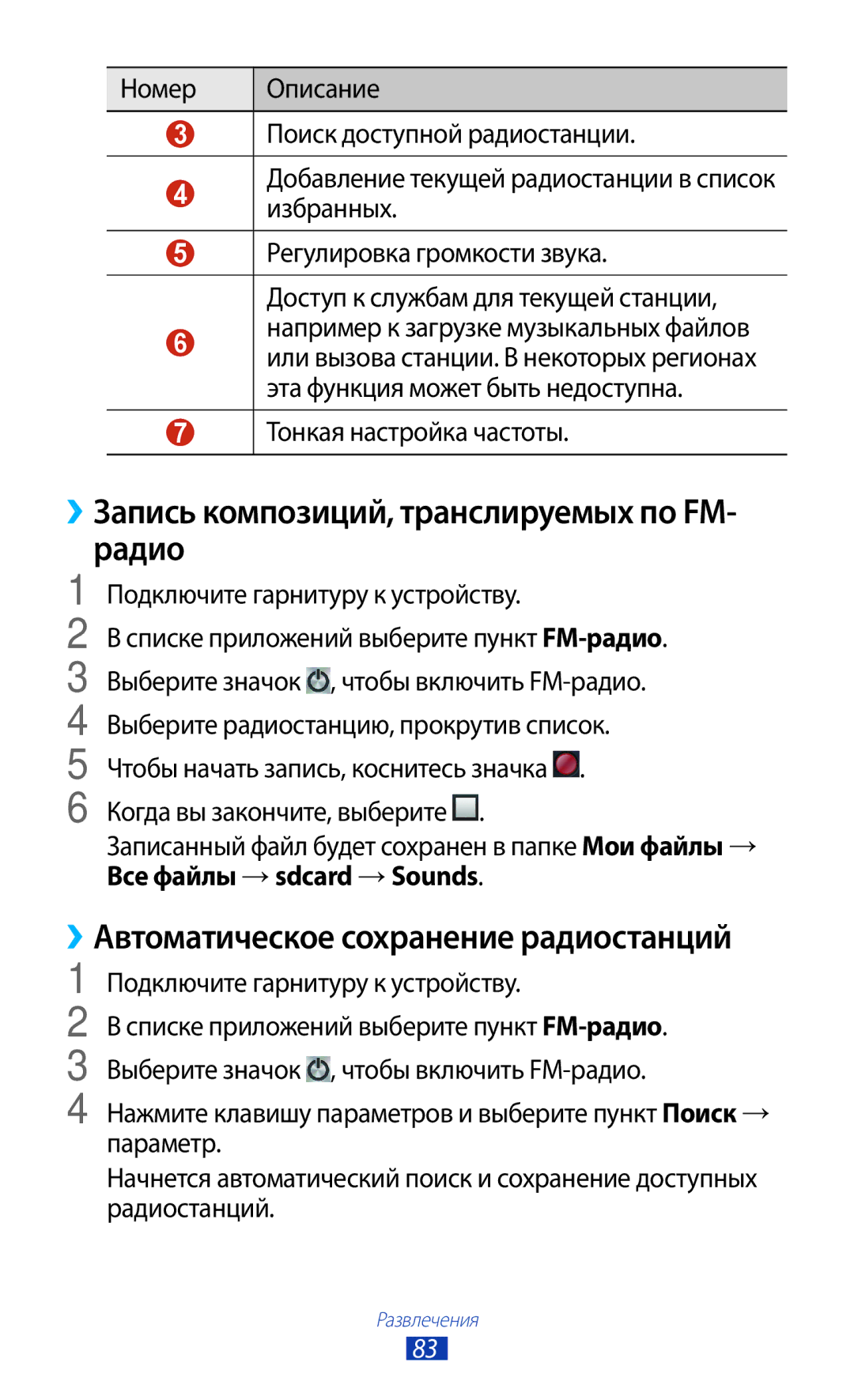 Samsung GT-S7560UWASEB manual ››Запись композиций, транслируемых по FM- радио, ››Автоматическое сохранение радиостанций 
