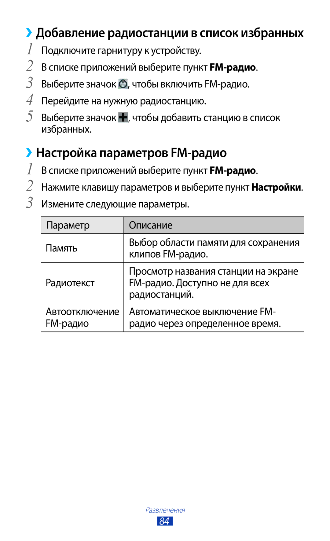 Samsung GT-S7560ZKASEB, GT-S7560UWASEB manual ››Настройка параметров FM-радио, ››Добавление радиостанции в список избранных 