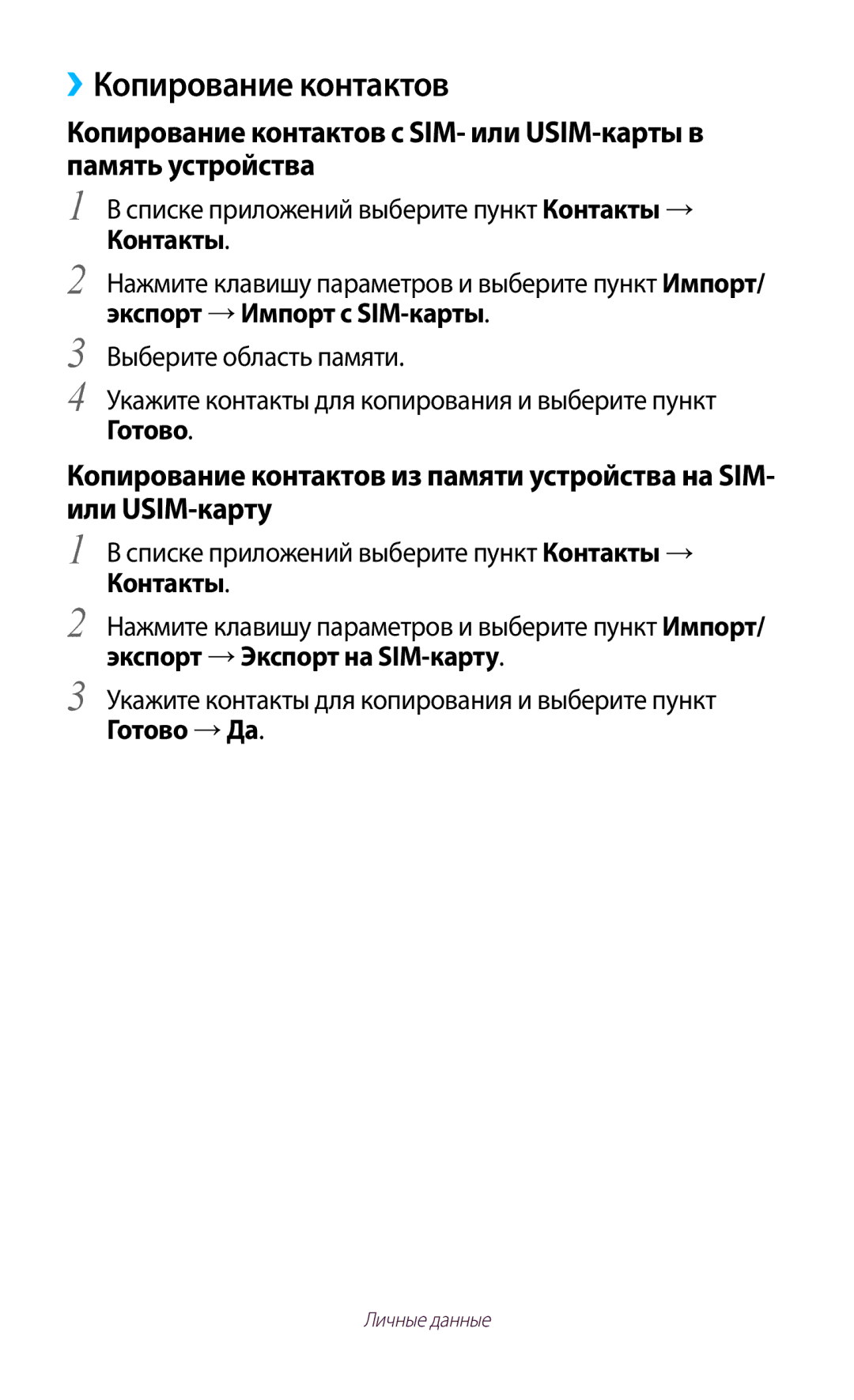 Samsung GT-S7560UWASEB, GT-S7560ZKASEB manual ››Копирование контактов, Готово 