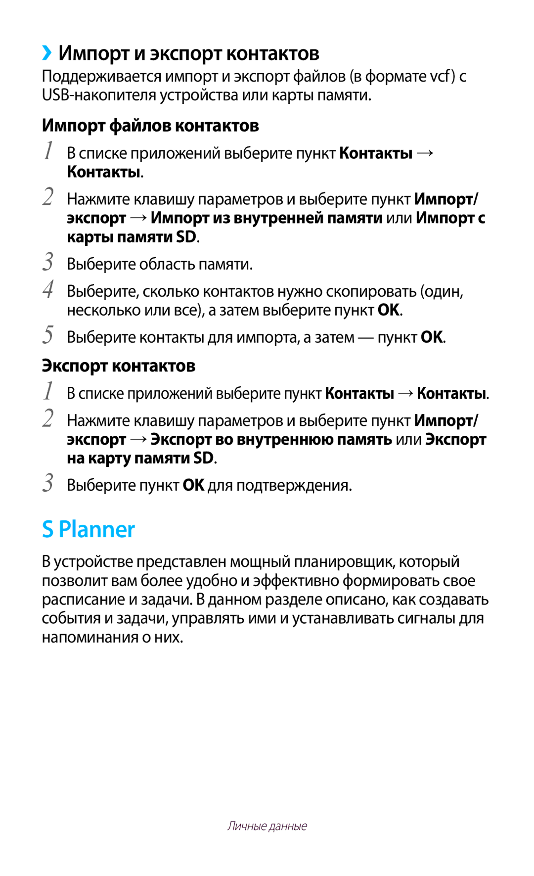 Samsung GT-S7560ZKASEB, GT-S7560UWASEB Planner, ››Импорт и экспорт контактов, Импорт файлов контактов, Экспорт контактов 