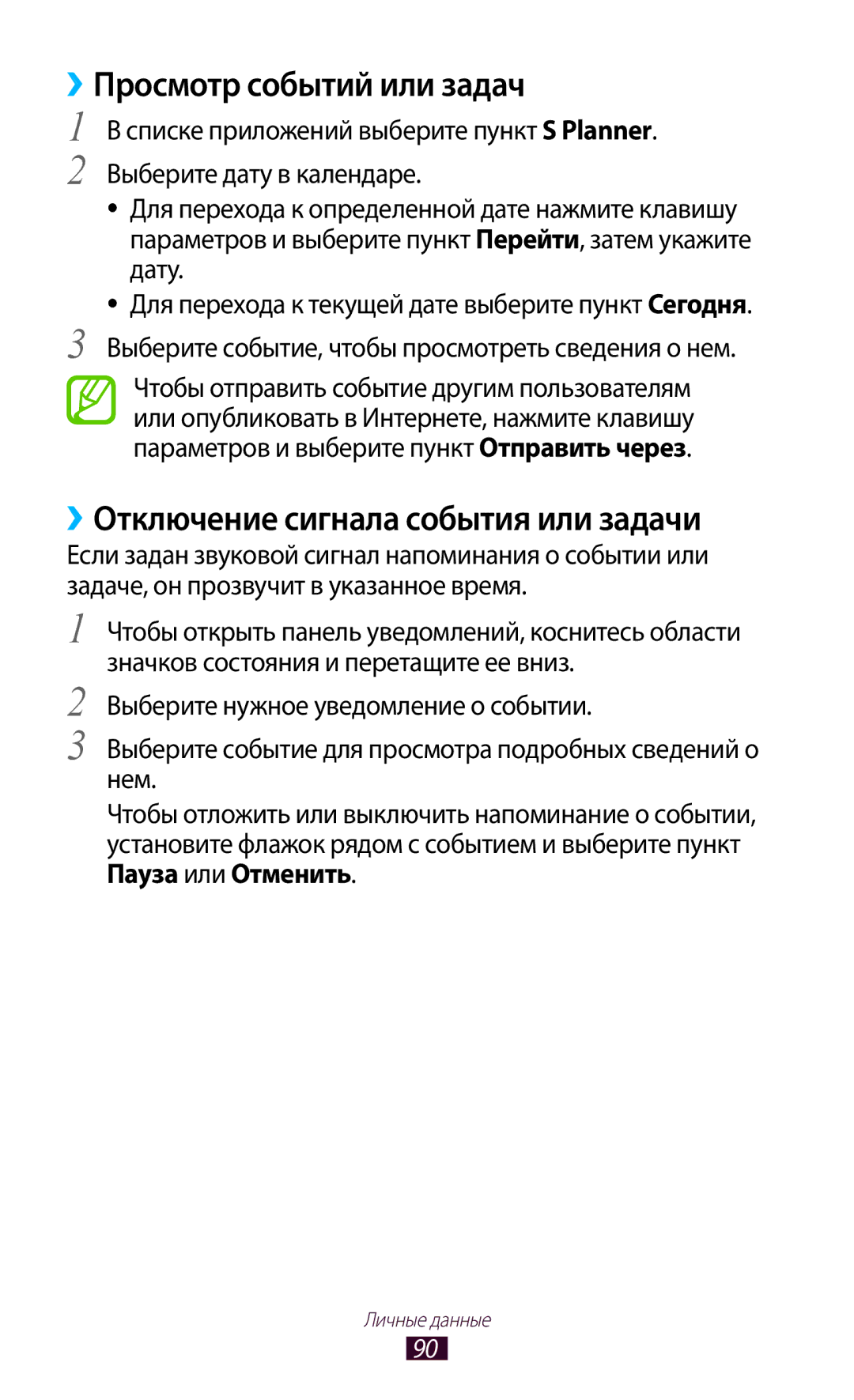 Samsung GT-S7560ZKASEB, GT-S7560UWASEB manual ››Просмотр событий или задач, ››Отключение сигнала события или задачи 