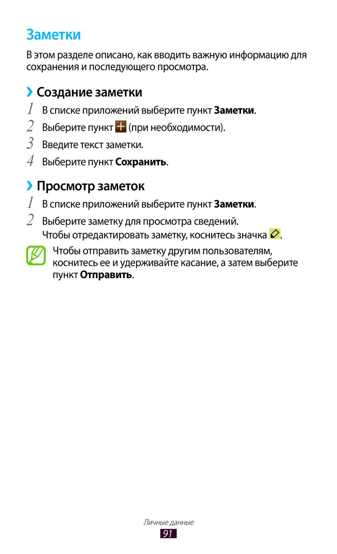 Samsung GT-S7560UWASEB, GT-S7560ZKASEB manual Заметки, ››Создание заметки, ››Просмотр заметок 