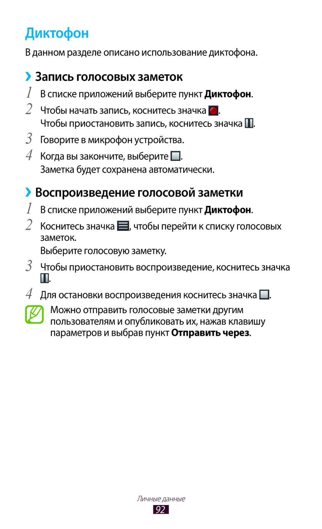 Samsung GT-S7560ZKASEB, GT-S7560UWASEB manual Диктофон, ››Запись голосовых заметок, ››Воспроизведение голосовой заметки 