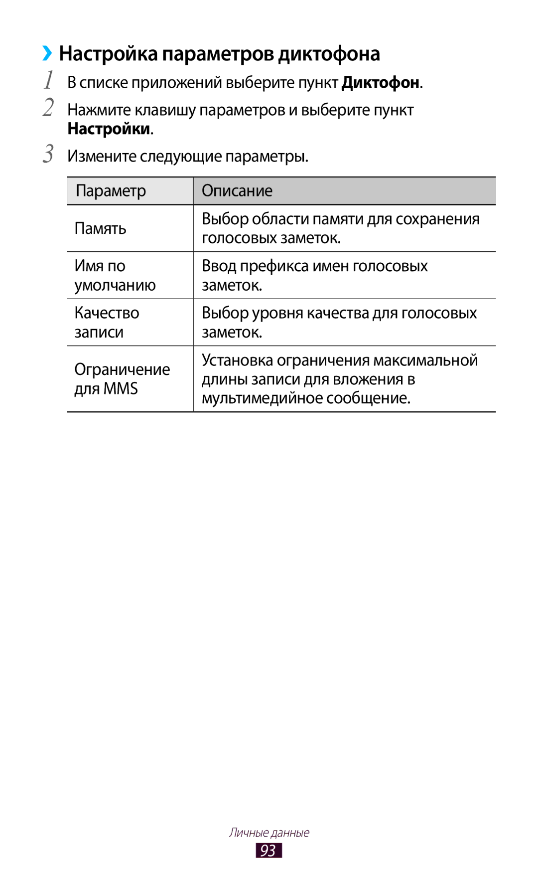 Samsung GT-S7560UWASEB, GT-S7560ZKASEB manual ››Настройка параметров диктофона 