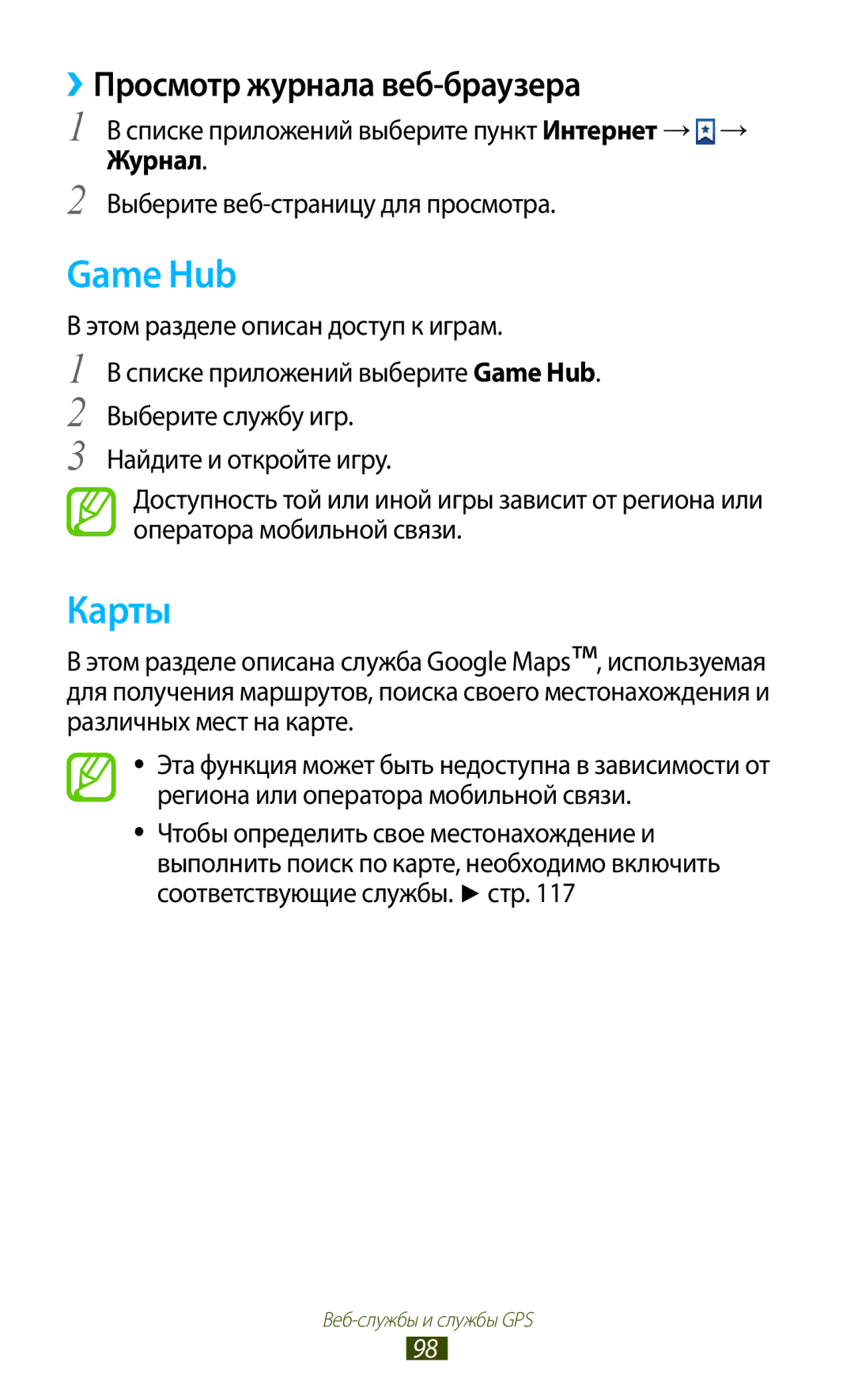 Samsung GT-S7560ZKASEB, GT-S7560UWASEB manual Game Hub, Карты, ››Просмотр журнала веб-браузера 