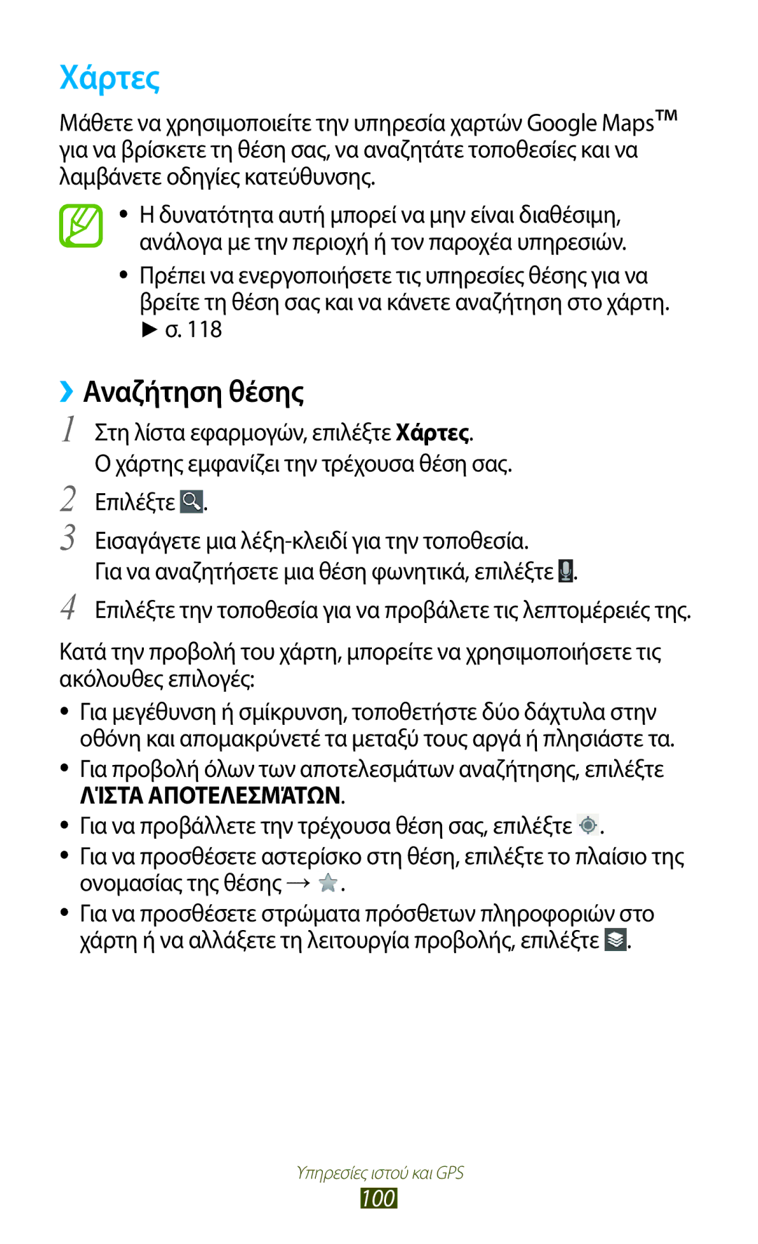 Samsung GT-S7562UWACYV manual Χάρτες, ››Αναζήτηση θέσης, Για προβολή όλων των αποτελεσμάτων αναζήτησης, επιλέξτε, 100 