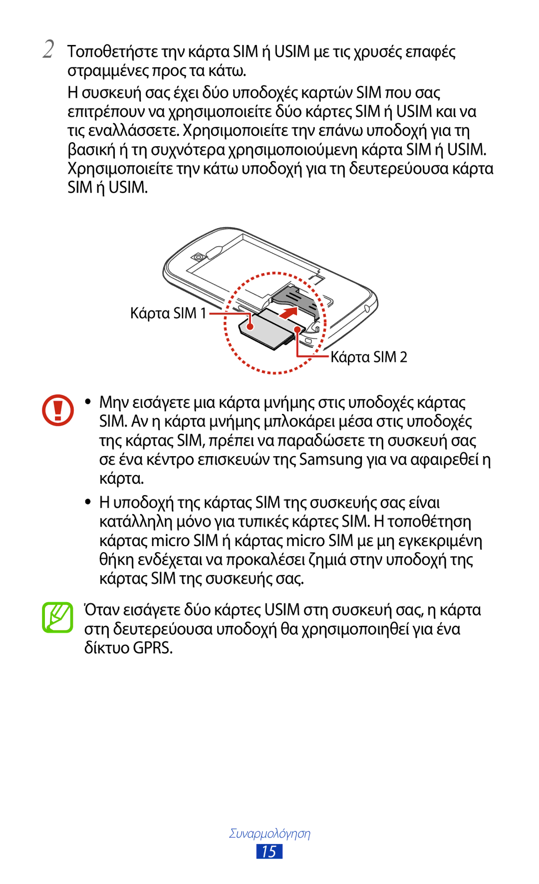 Samsung GT-S7562UWACYO, GT-S7562UWAEUR, GT-S7562ZKAEUR, GT-S7562ZKACYV, GT-S7562ZKACYO, GT-S7562UWACYV Κάρτα SIM 1 Κάρτα SIM 