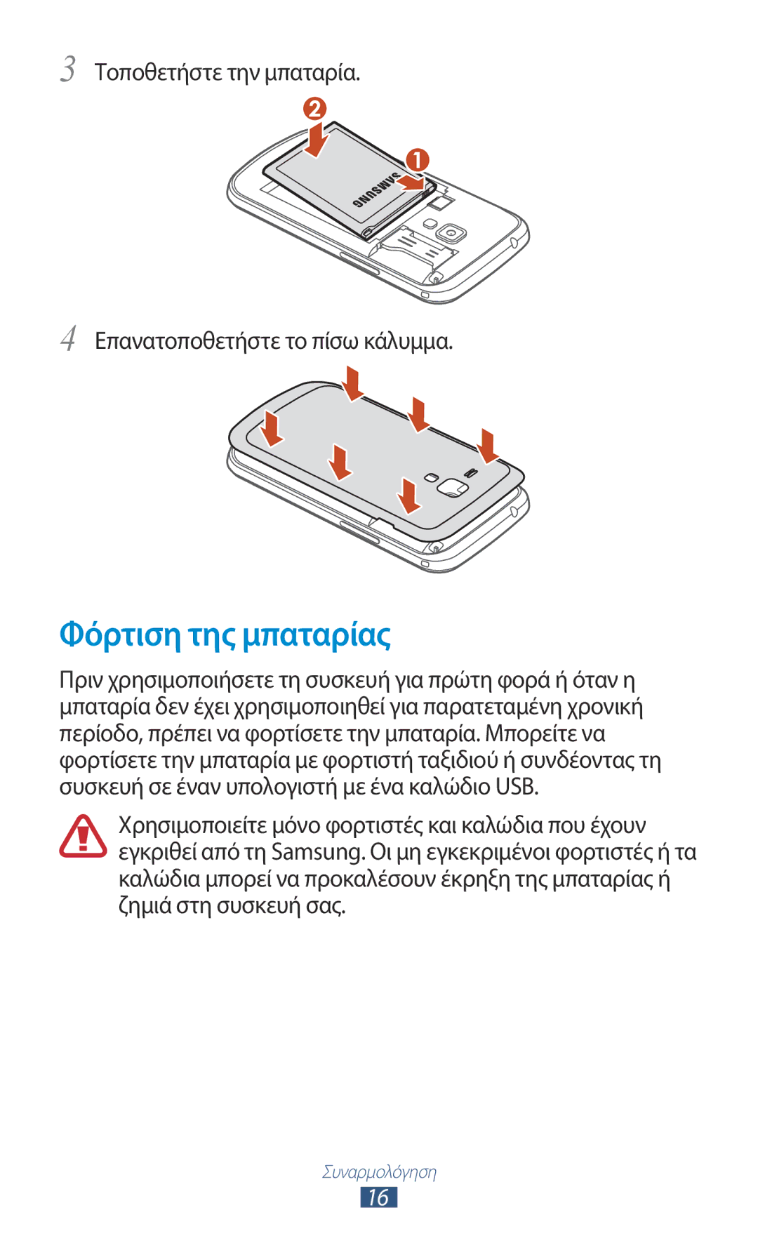 Samsung GT-S7562UWACYV, GT-S7562UWAEUR Φόρτιση της μπαταρίας, Τοποθετήστε την μπαταρία Επανατοποθετήστε το πίσω κάλυμμα 