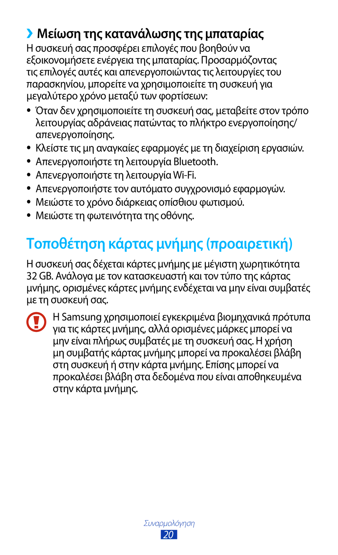 Samsung GT-S7562ZKACYO, GT-S7562UWAEUR manual Τοποθέτηση κάρτας μνήμης προαιρετική, ››Μείωση της κατανάλωσης της μπαταρίας 