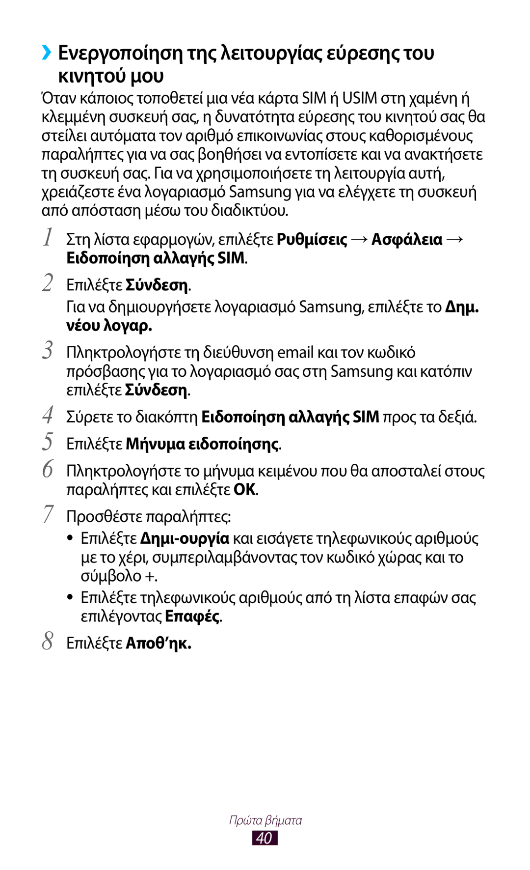 Samsung GT-S7562UWACYV, GT-S7562UWAEUR manual ››Ενεργοποίηση της λειτουργίας εύρεσης του κινητού μου, Ειδοποίηση αλλαγής SIM 