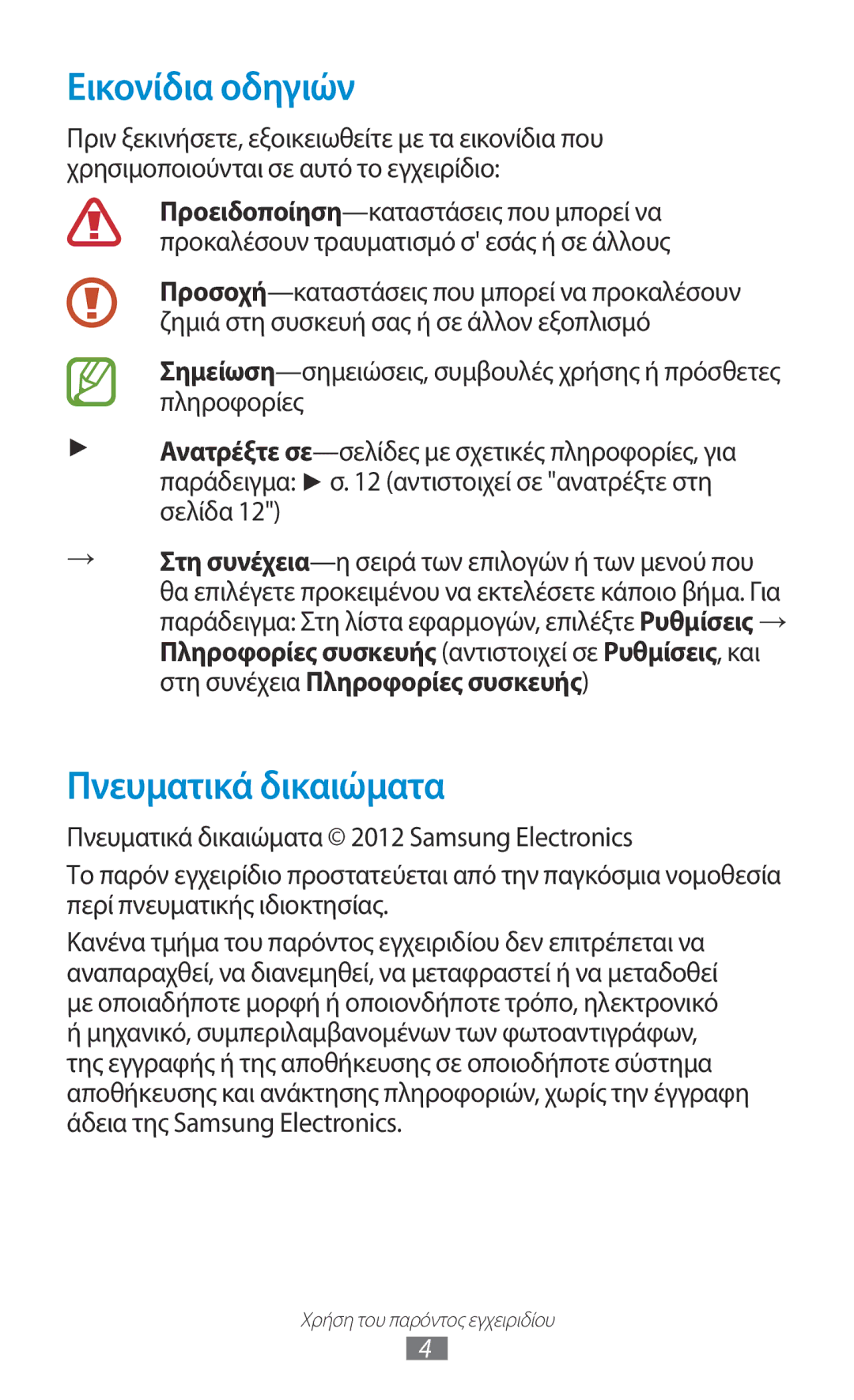 Samsung GT-S7562UWACYV, GT-S7562UWAEUR, GT-S7562ZKAEUR, GT-S7562ZKACYV manual Εικονίδια οδηγιών, Πνευματικά δικαιώματα 