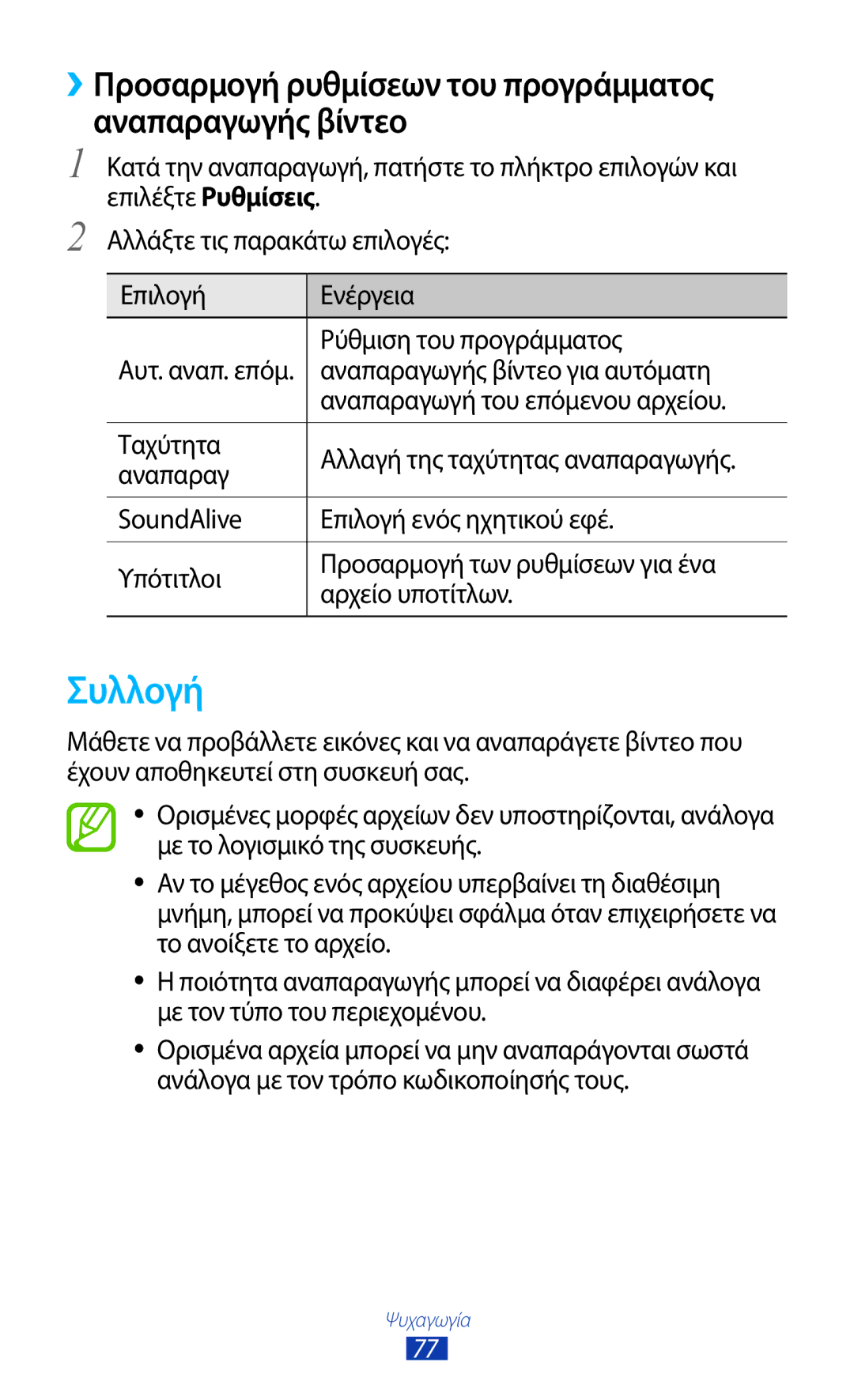 Samsung GT-S7562UWAEUR, GT-S7562ZKAEUR manual Συλλογή, Αναπαραγωγής βίντεο για αυτόματη, Αναπαραγωγή του επόμενου αρχείου 