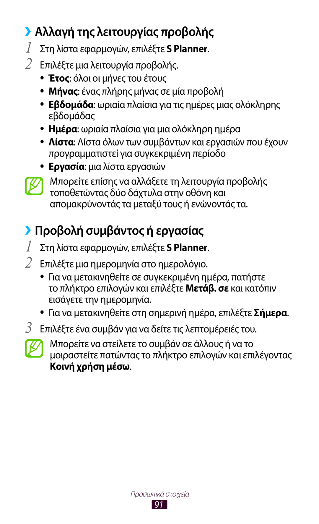 Samsung GT-S7562ZKACYV manual ››Αλλαγή της λειτουργίας προβολής, ››Προβολή συμβάντος ή εργασίας, Εργασία μια λίστα εργασιών 