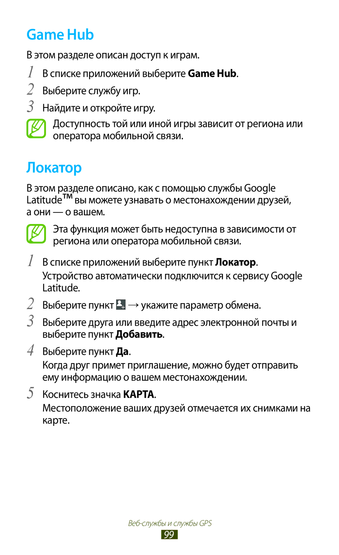 Samsung GT-S7562ZKASEB, GT-S7562UWASEB, GT-S7562CWZSEB, GT-S7562CWZSER, GT-S7562UWASER, GT-S7562WSASER manual Game Hub, Локатор 