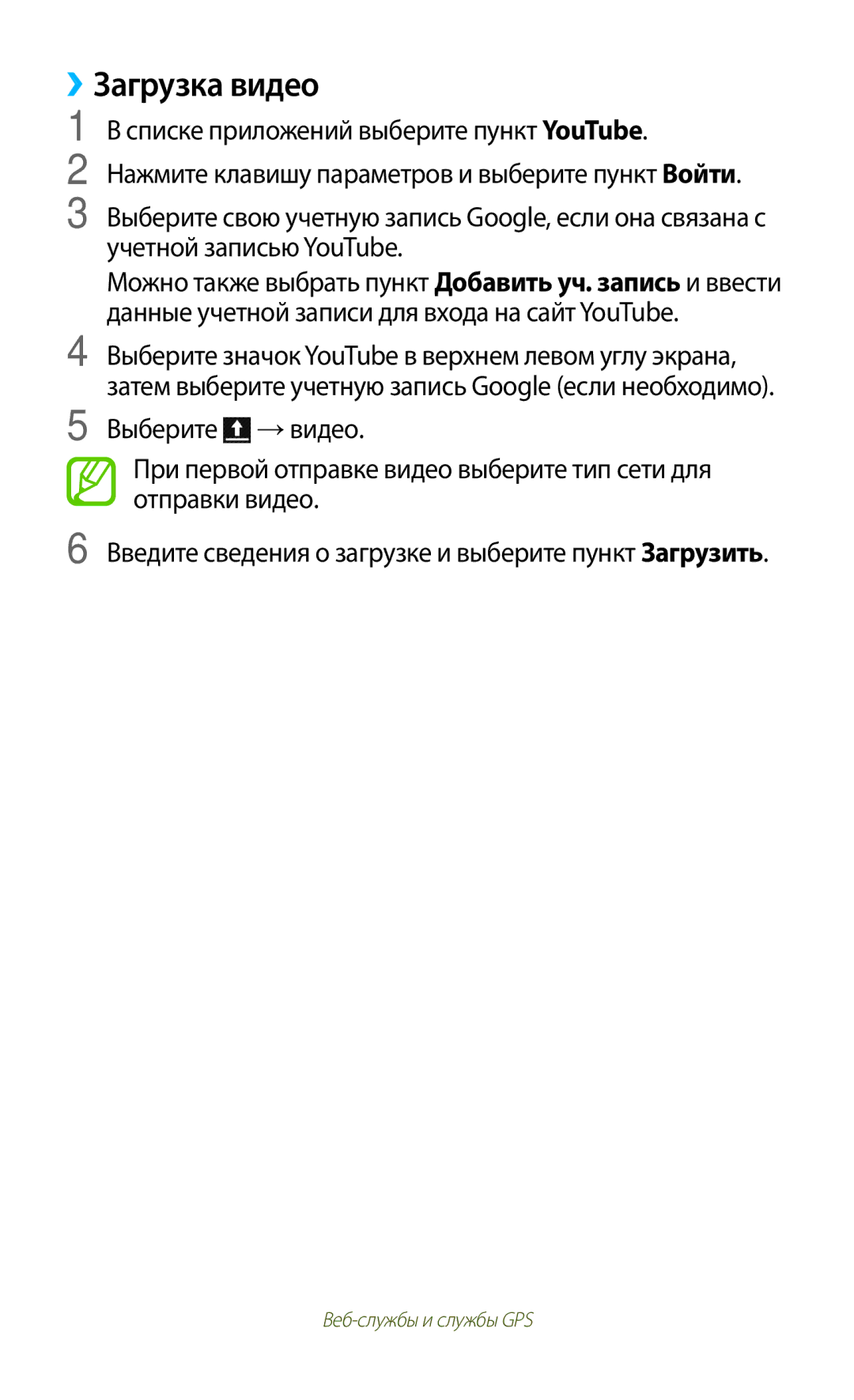 Samsung GT-S7562ZKASEB, GT-S7562UWASEB, GT-S7562CWZSEB, GT-S7562CWZSER, GT-S7562UWASER, GT-S7562WSASER manual ››Загрузка видео 