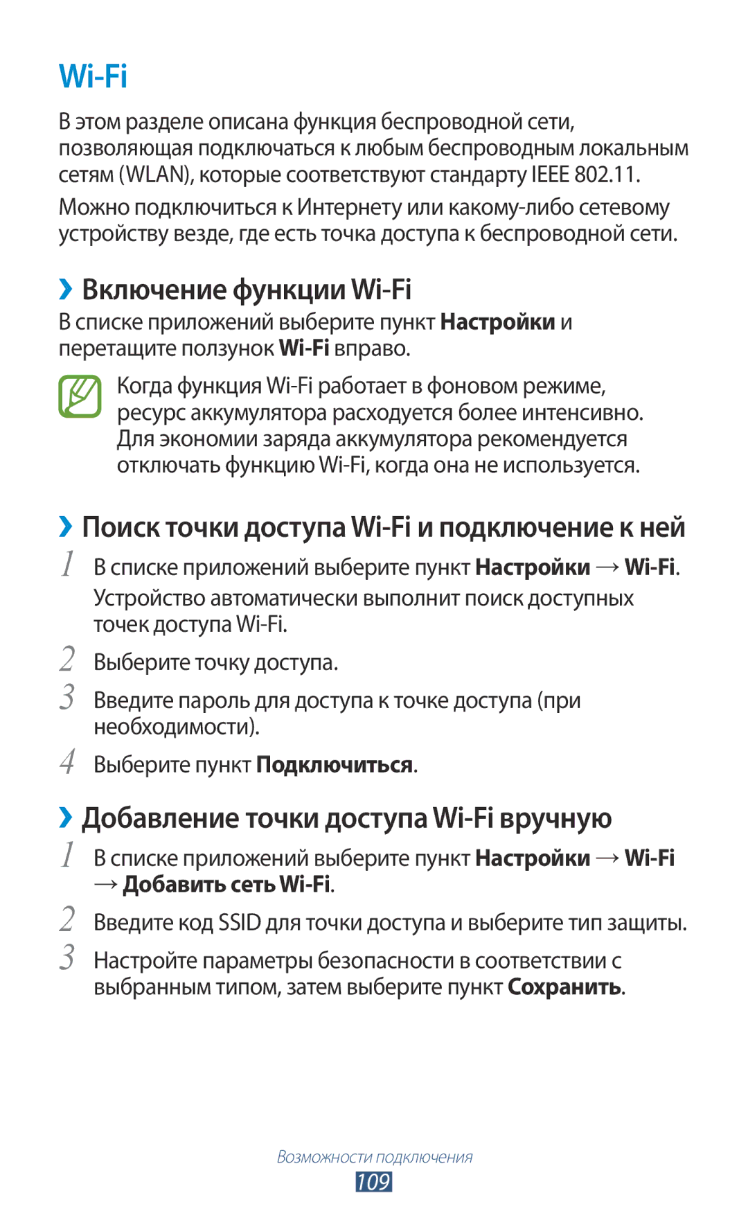 Samsung GT-S7562WSASER ››Включение функции Wi-Fi, ››Добавление точки доступа Wi-Fi вручную, → Добавить сеть Wi-Fi 