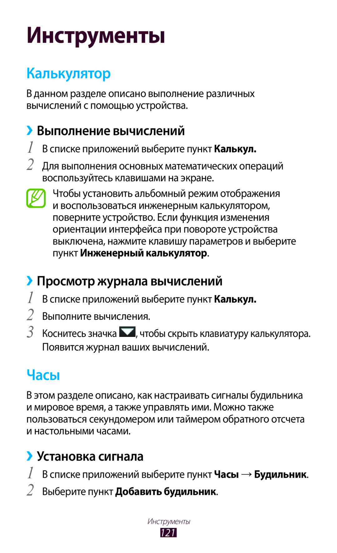 Samsung GT-S7562CWZSER Калькулятор, Часы, ››Выполнение вычислений, ››Просмотр журнала вычислений, ››Установка сигнала 