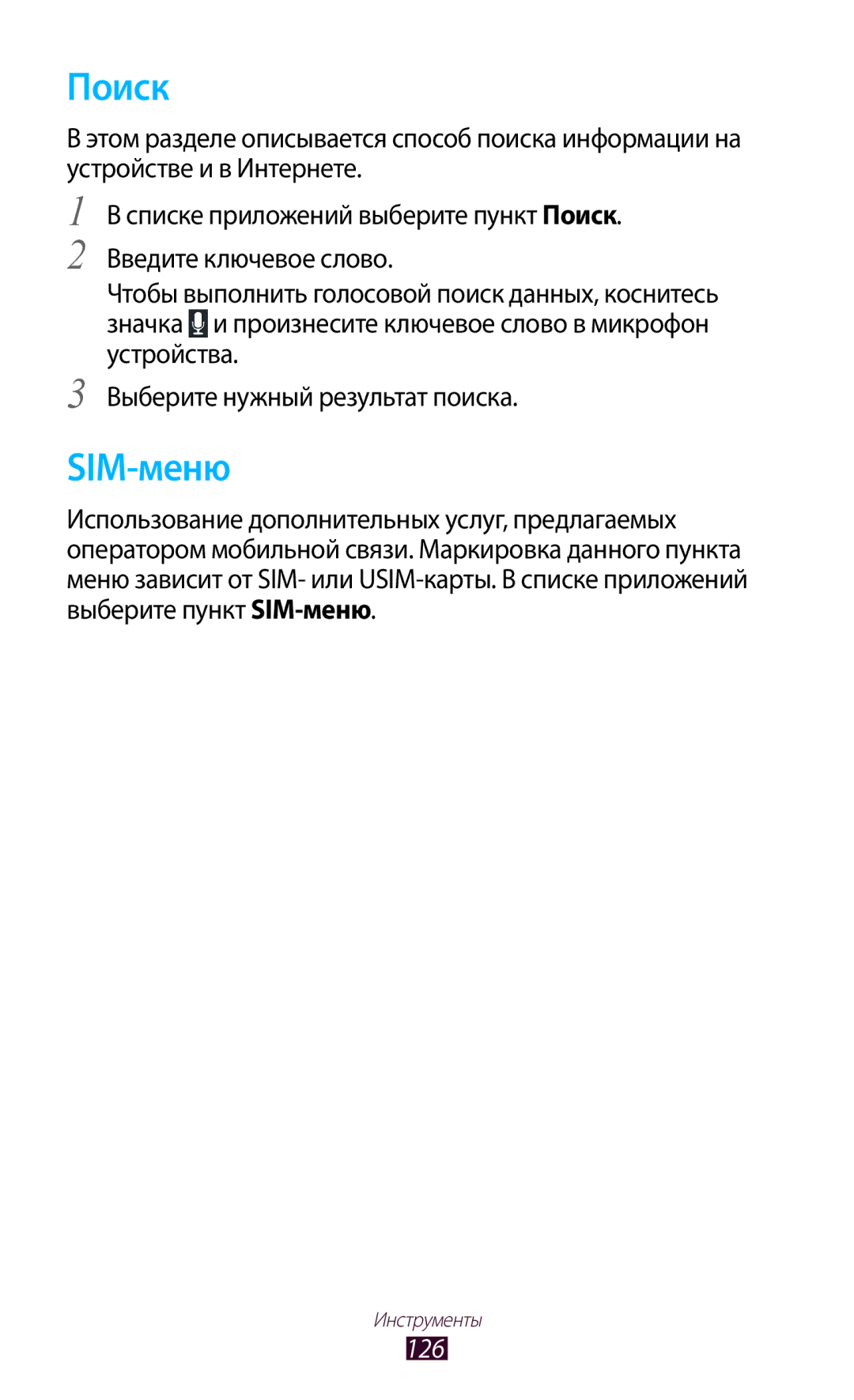 Samsung GT-S7562CWZSEB, GT-S7562UWASEB, GT-S7562ZKASEB, GT-S7562CWZSER, GT-S7562UWASER, GT-S7562WSASER manual Поиск, SIM-меню 