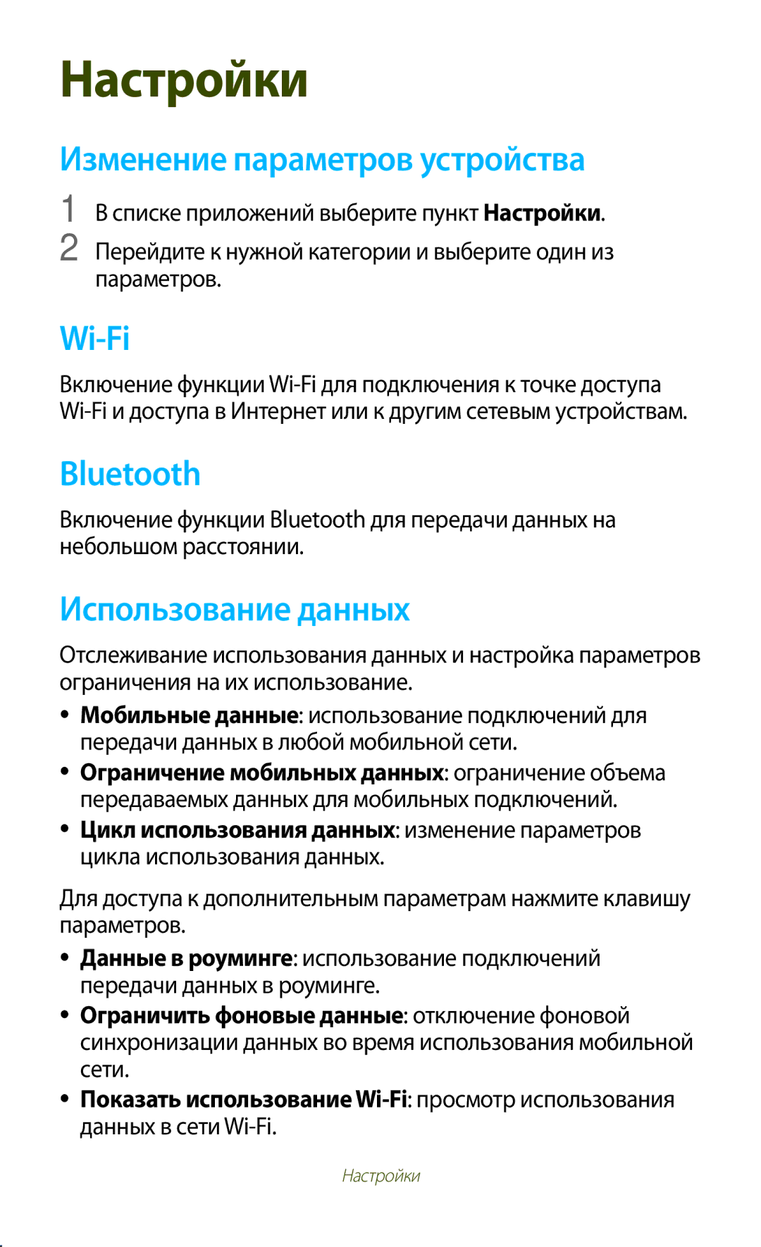 Samsung GT-S7562ZKASEB, GT-S7562UWASEB, GT-S7562CWZSEB, GT-S7562CWZSER Изменение параметров устройства, Использование данных 