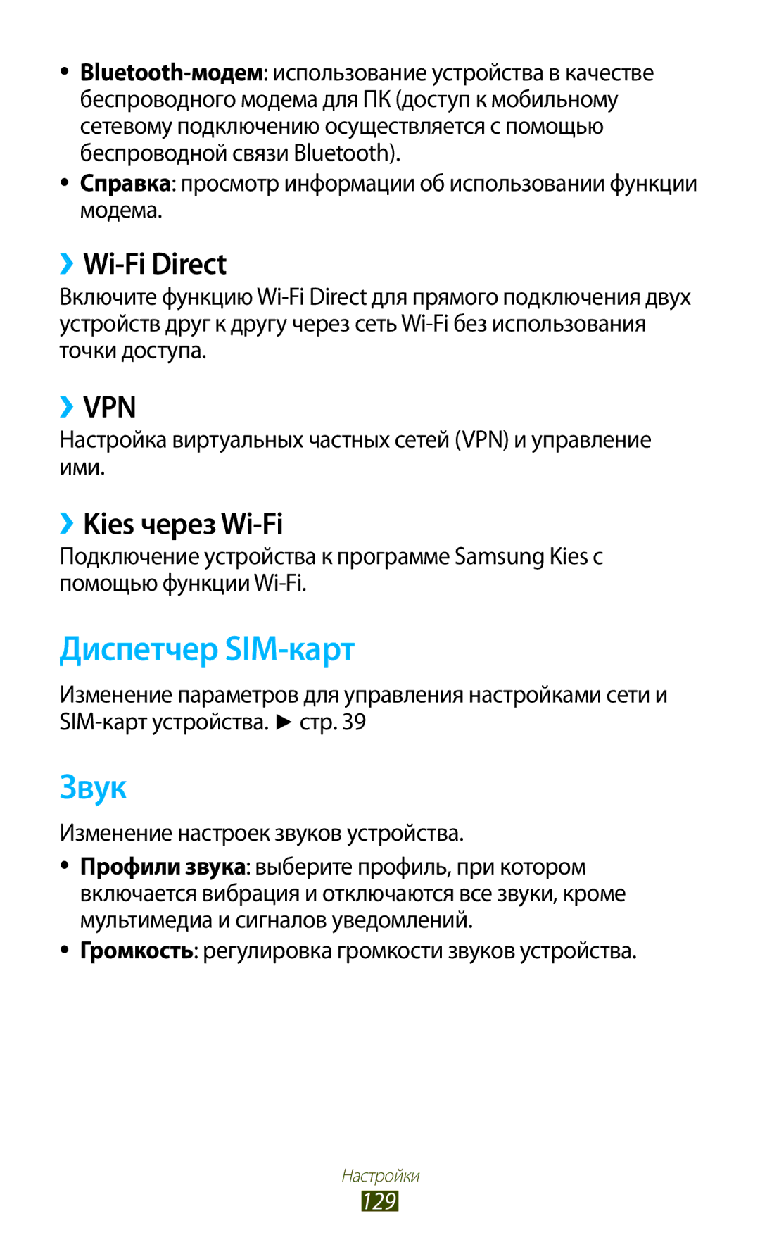 Samsung GT-S7562UWASER, GT-S7562UWASEB, GT-S7562CWZSEB manual Диспетчер SIM-карт, Звук, ››Wi-Fi Direct, ››Kies через Wi-Fi 