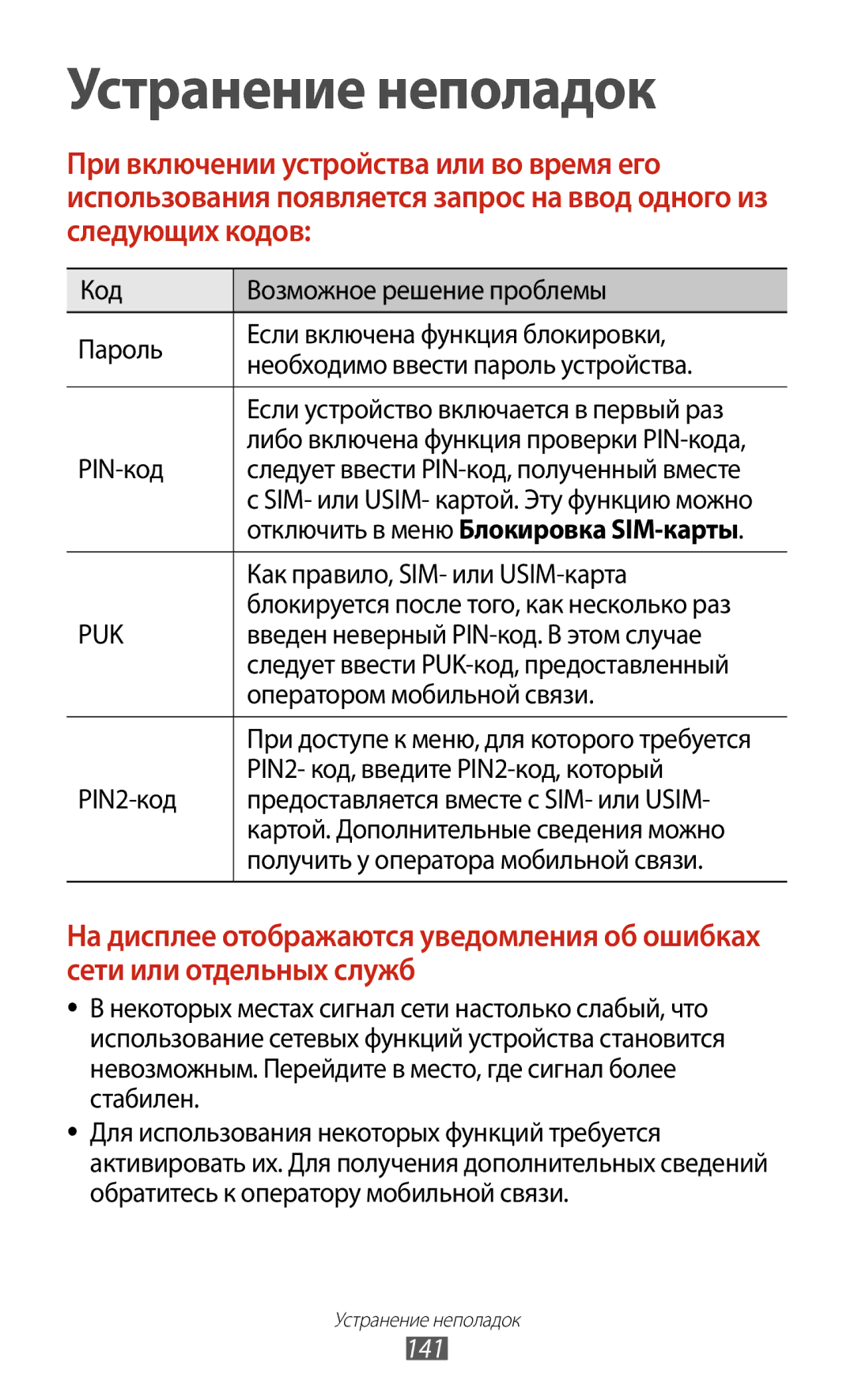 Samsung GT-S7562ZKASEB, GT-S7562UWASEB manual Как правило, SIM- или USIM-карта, Введен неверный PIN-код. В этом случае 