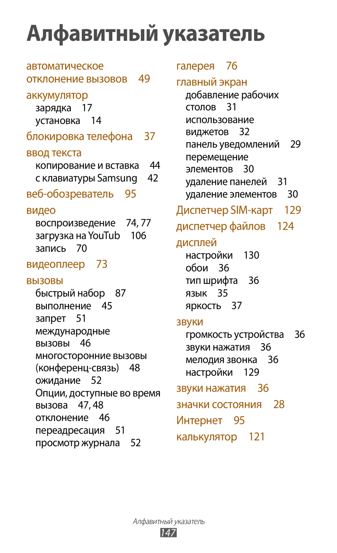 Samsung GT-S7562CWZSEB, GT-S7562UWASEB manual Алфавитный указатель, Настройки 130 обои 36 тип шрифта 36 язык 35 яркость  