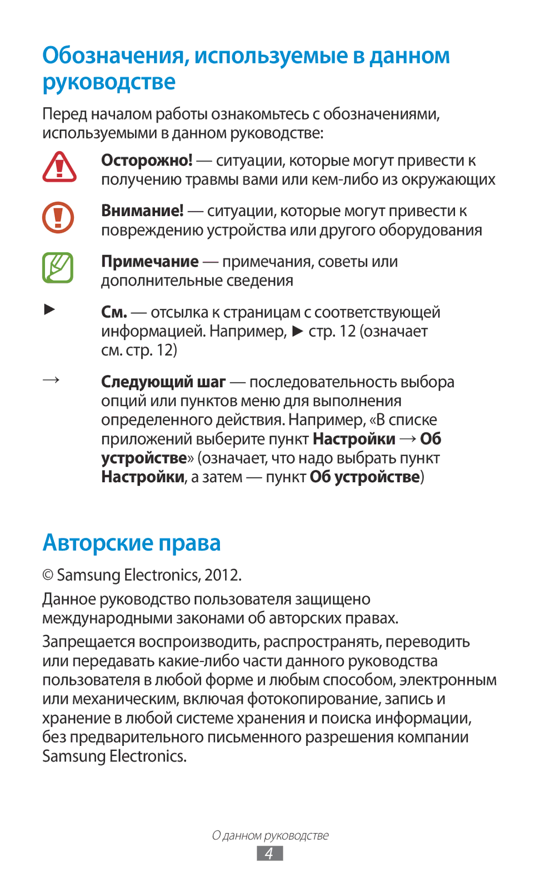 Samsung GT-S7562WSASER manual Обозначения, используемые в данном руководстве, Авторские права, Samsung Electronics 