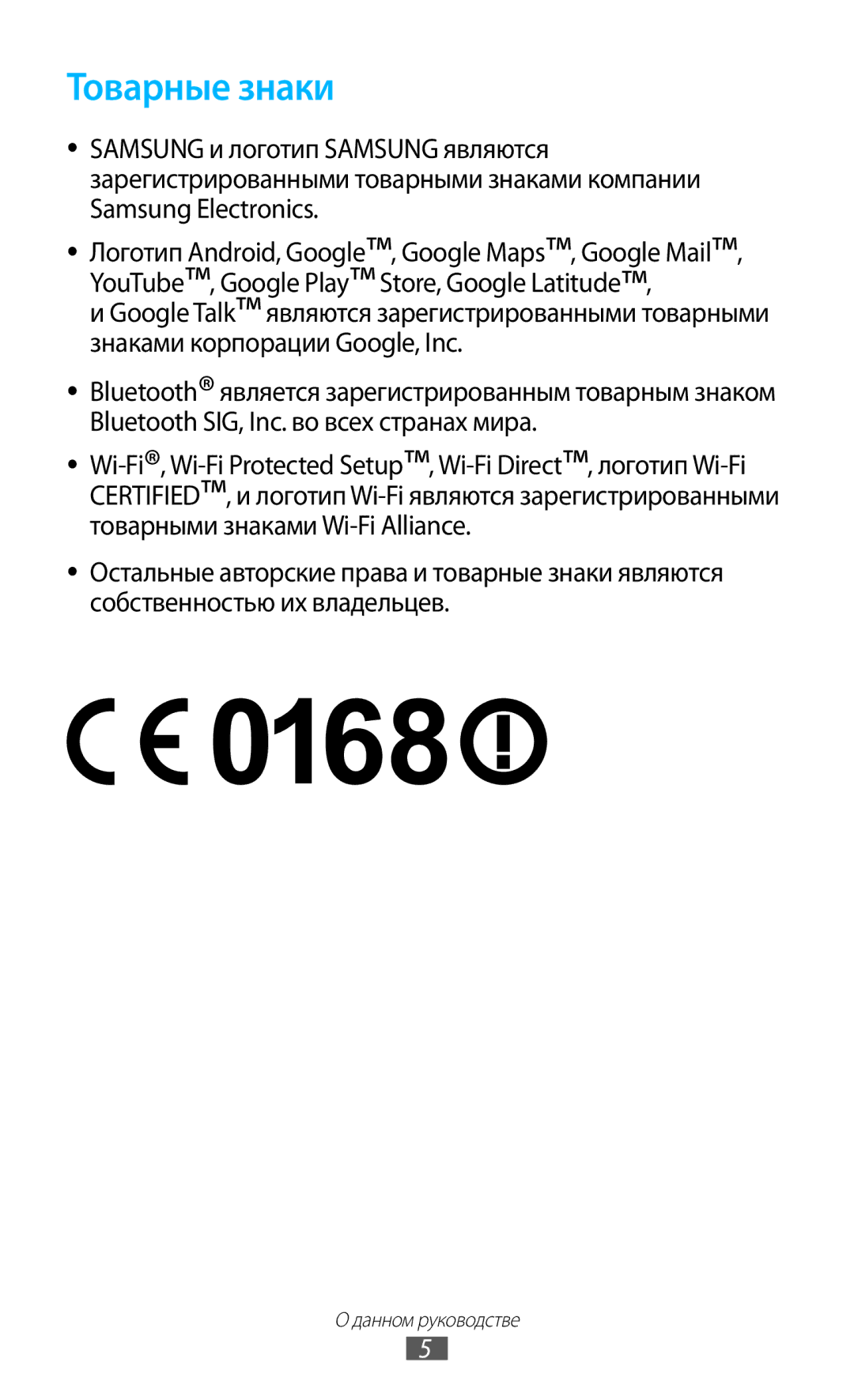 Samsung GT-S7562ZKASER, GT-S7562UWASEB, GT-S7562CWZSEB, GT-S7562ZKASEB, GT-S7562CWZSER, GT-S7562UWASER manual Товарные знаки 