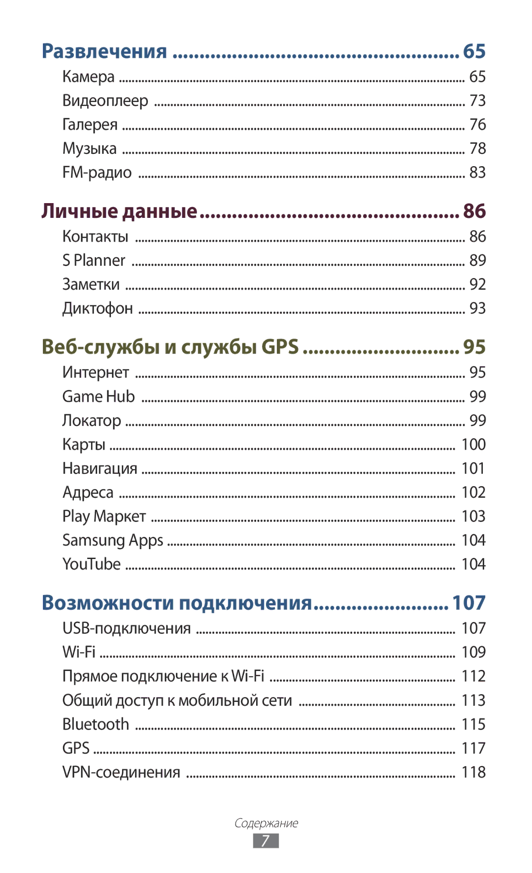 Samsung GT-S7562CWZSEB, GT-S7562UWASEB, GT-S7562ZKASEB, GT-S7562CWZSER, GT-S7562UWASER, GT-S7562WSASER manual Личные данные 