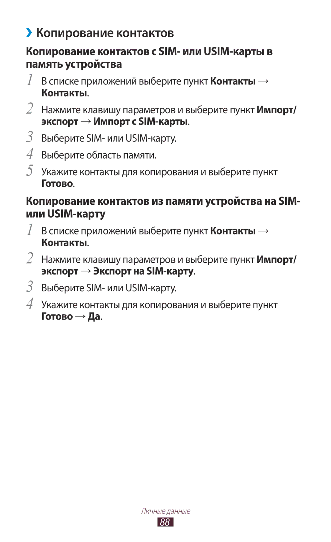 Samsung GT-S7562WSASER, GT-S7562UWASEB, GT-S7562CWZSEB, GT-S7562ZKASEB, GT-S7562CWZSER manual ››Копирование контактов, Готово 