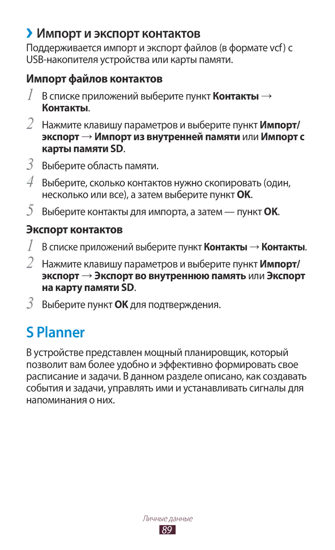 Samsung GT-S7562ZKASER, GT-S7562UWASEB Planner, ››Импорт и экспорт контактов, Импорт файлов контактов, Экспорт контактов 