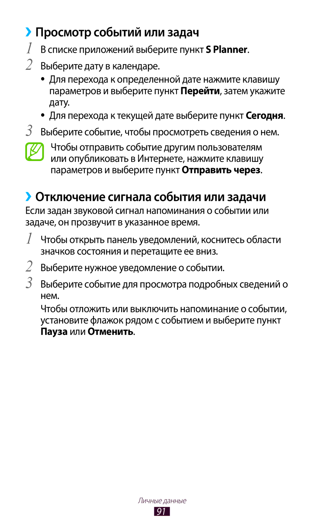 Samsung GT-S7562CWZSEB, GT-S7562UWASEB manual ››Просмотр событий или задач, ››Отключение сигнала события или задачи 