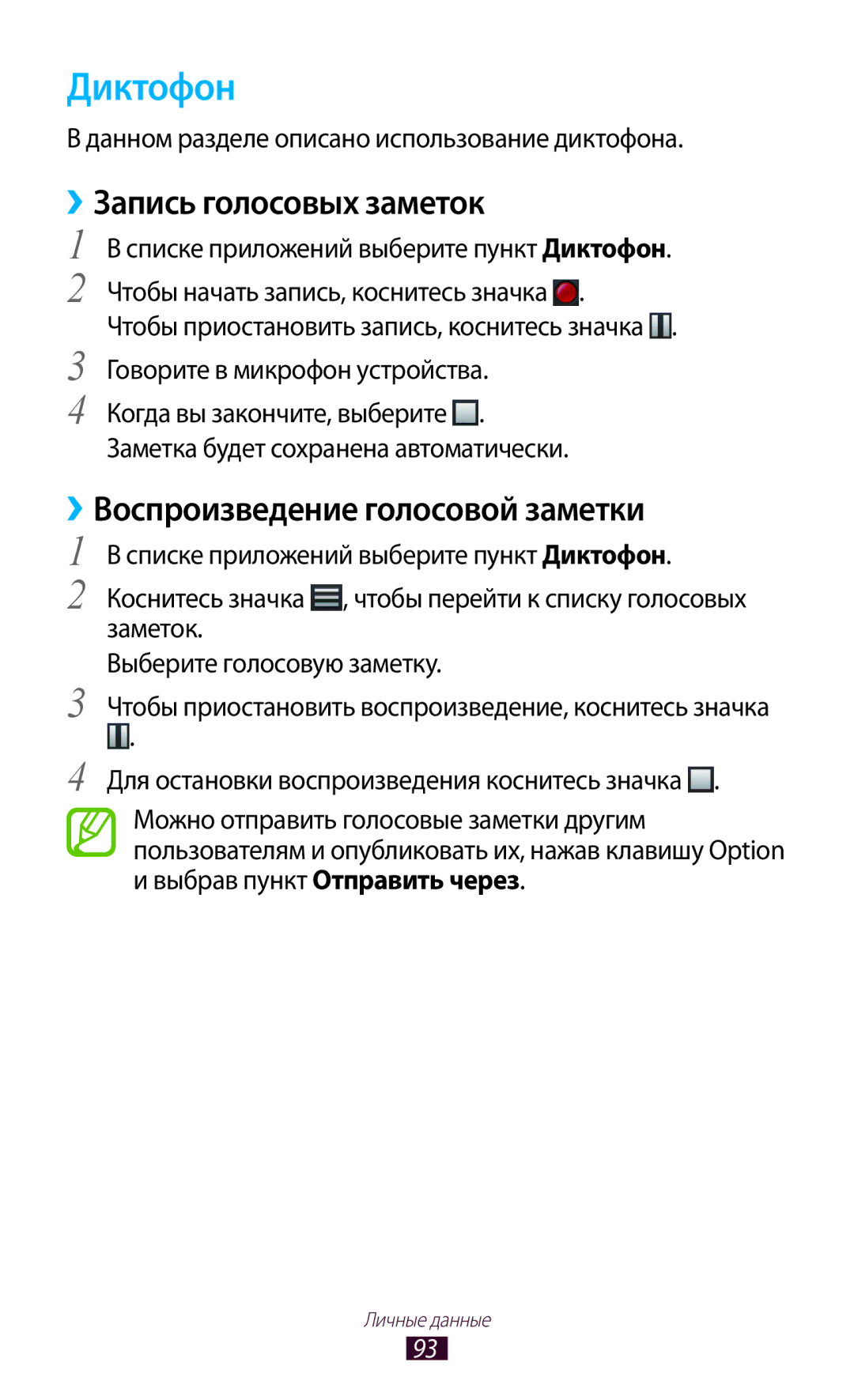 Samsung GT-S7562CWZSER, GT-S7562UWASEB manual Диктофон, ››Запись голосовых заметок, ››Воспроизведение голосовой заметки 