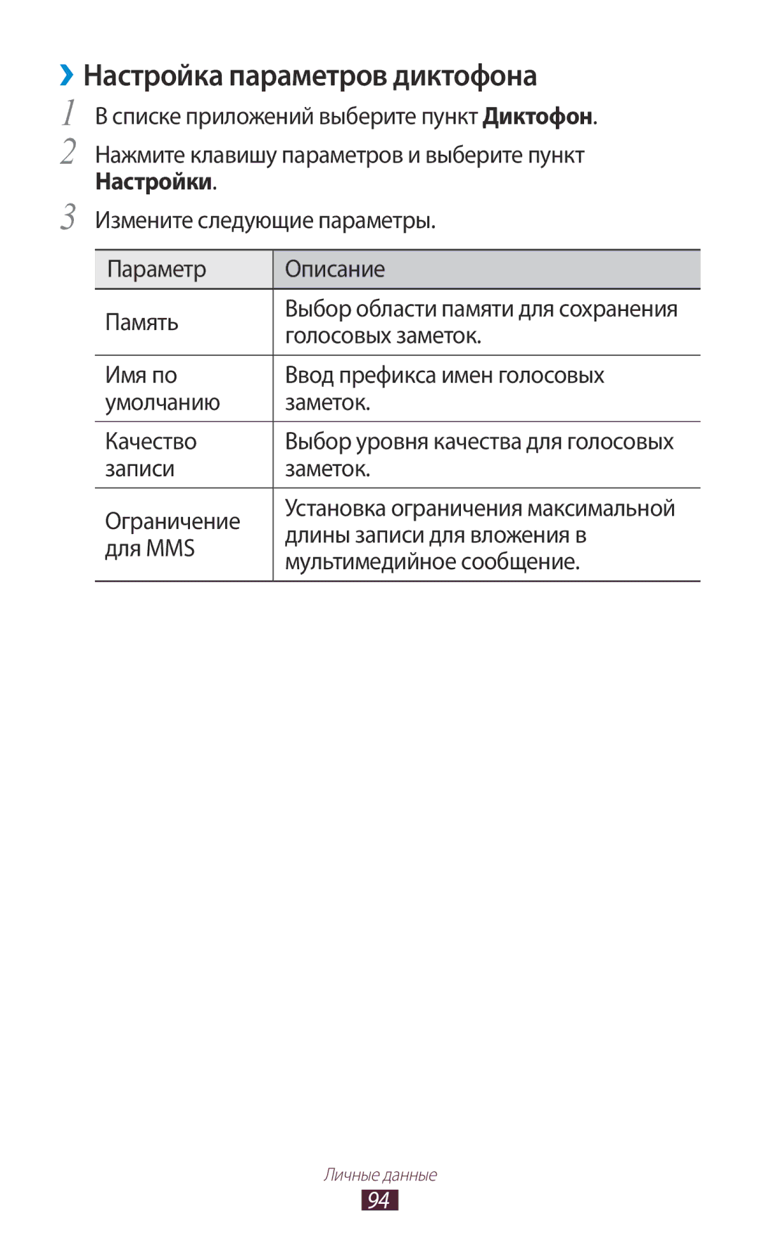 Samsung GT-S7562UWASER, GT-S7562UWASEB, GT-S7562CWZSEB, GT-S7562ZKASEB, GT-S7562CWZSER manual ››Настройка параметров диктофона 