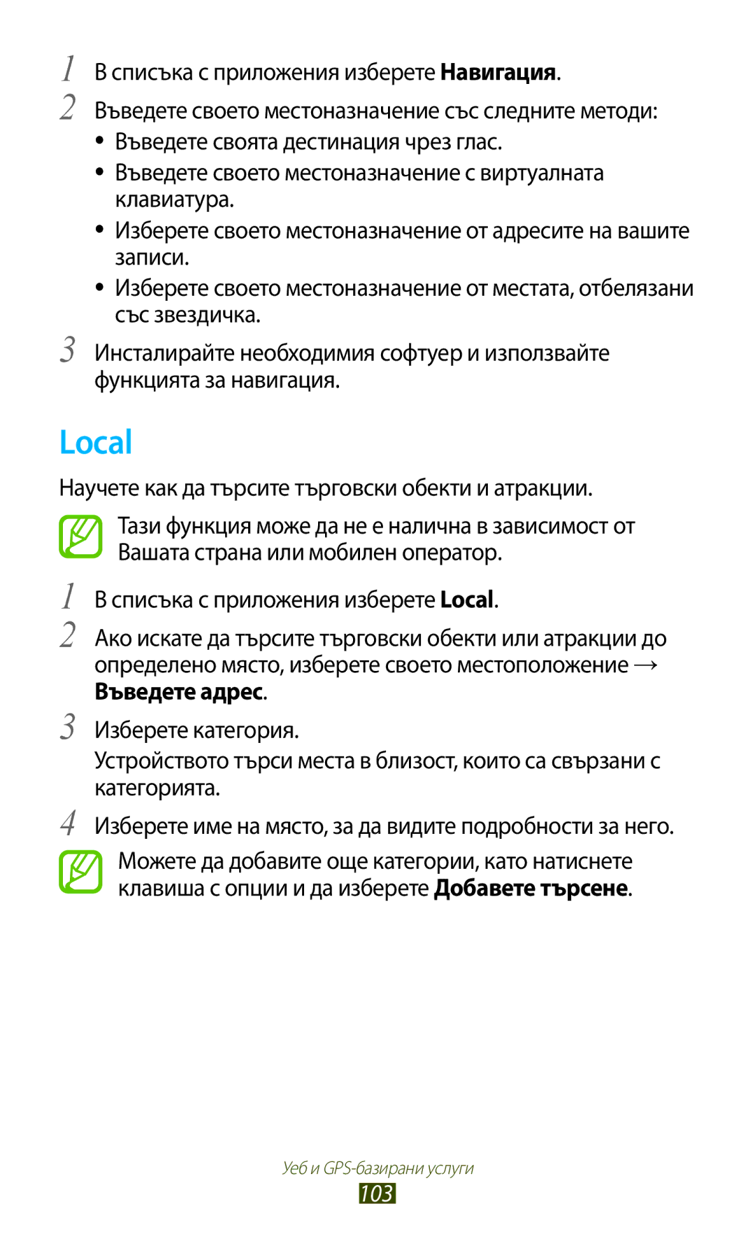 Samsung GT-S7562ZKABGL Local, Списъка с приложения изберете Навигация, Научете как да търсите търговски обекти и атракции 