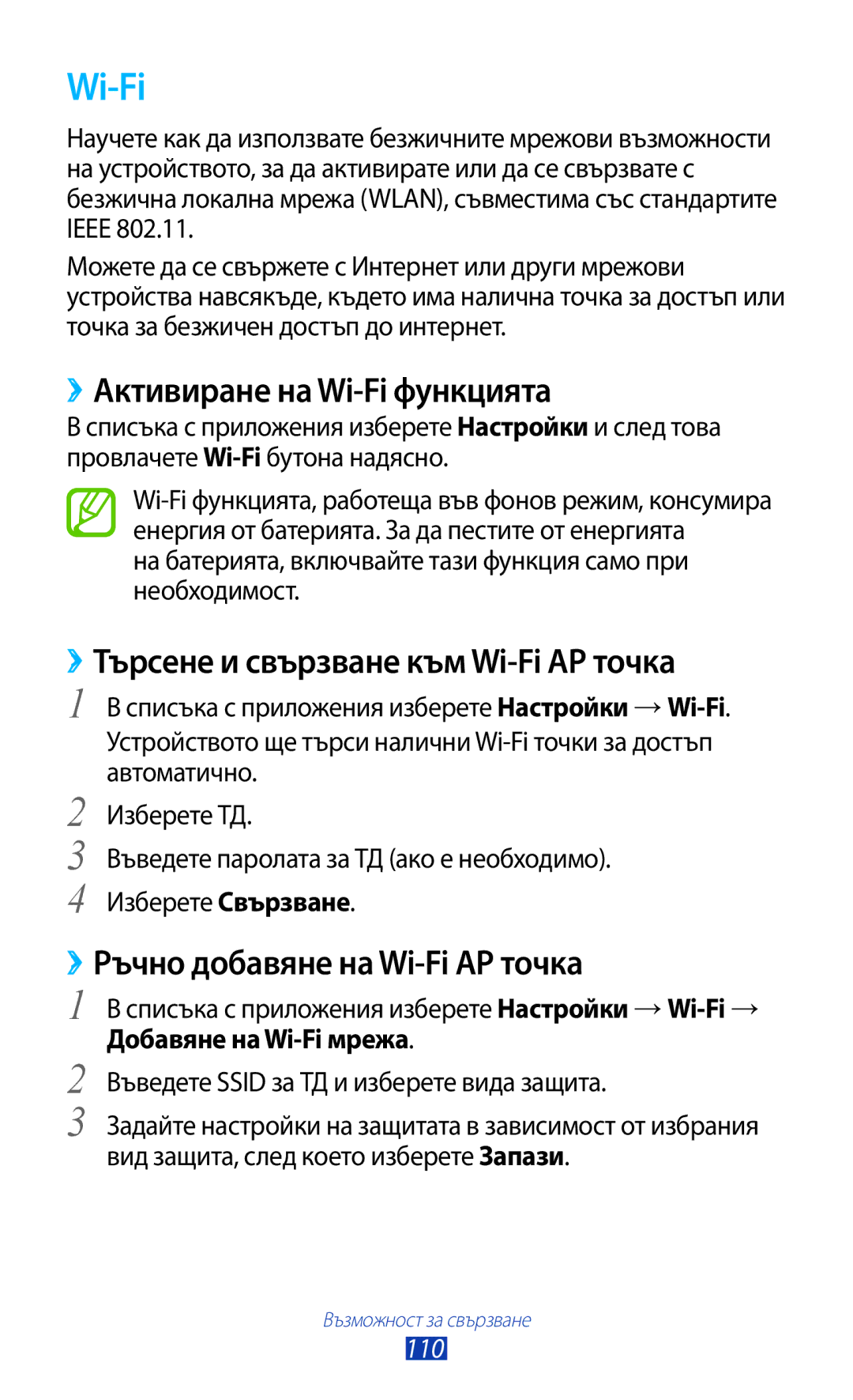 Samsung GT2S7562UWABGL, GT-S7562UWAVVT manual ››Активиране на Wi-Fi функцията, ››Търсене и свързване към Wi-Fi AP точка 