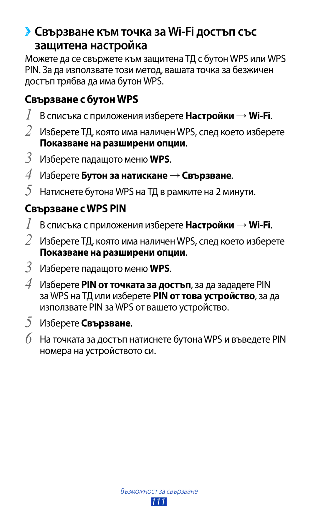 Samsung GT2S7562ZKABGL, GT-S7562UWAVVT manual Списъка с приложения изберете Настройки → Wi-Fi, Показване на разширени опции 