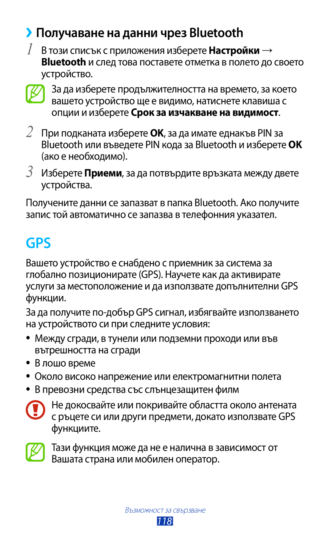 Samsung GT-S7562UWABGL manual ››Получаване на данни чрез Bluetooth, Не докосвайте или покривайте областта около антената 