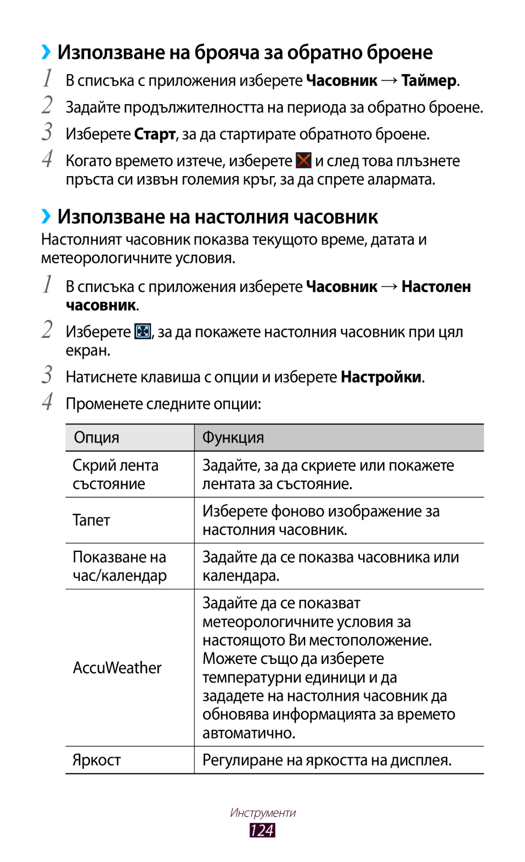 Samsung GT-S7562WSABGL manual ››Използване на брояча за обратно броене, ››Използване на настолния часовник, Яркост 