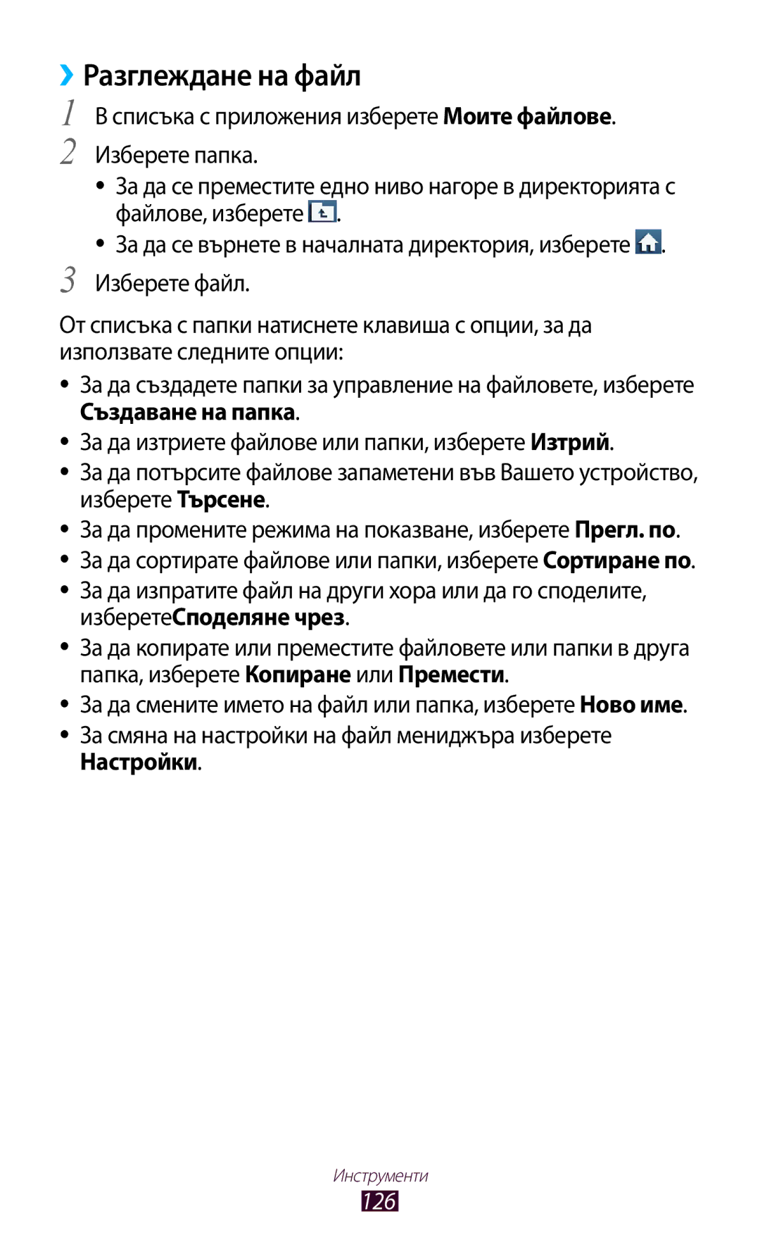 Samsung GT-S7562ZKAVVT, GT-S7562UWAVVT manual Разглеждане на файл, Изберете папка, Файлове, изберете, Изберете файл 